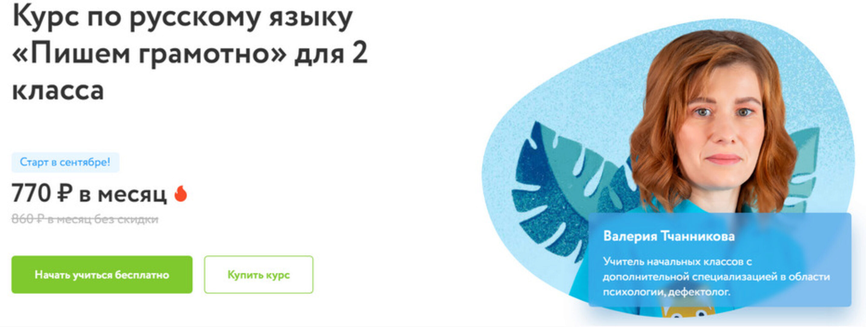 [Фоксфорд] Курс по русскому языку «Пишем грамотно» для 2 класса (Валерия Тчанникова)