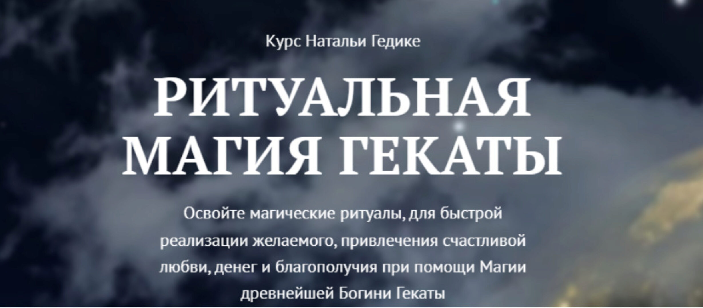 [NesoAkademie] Транскрибация. Ритуальная магия Гекаты Занятие 1 (Наталья Гедике)
