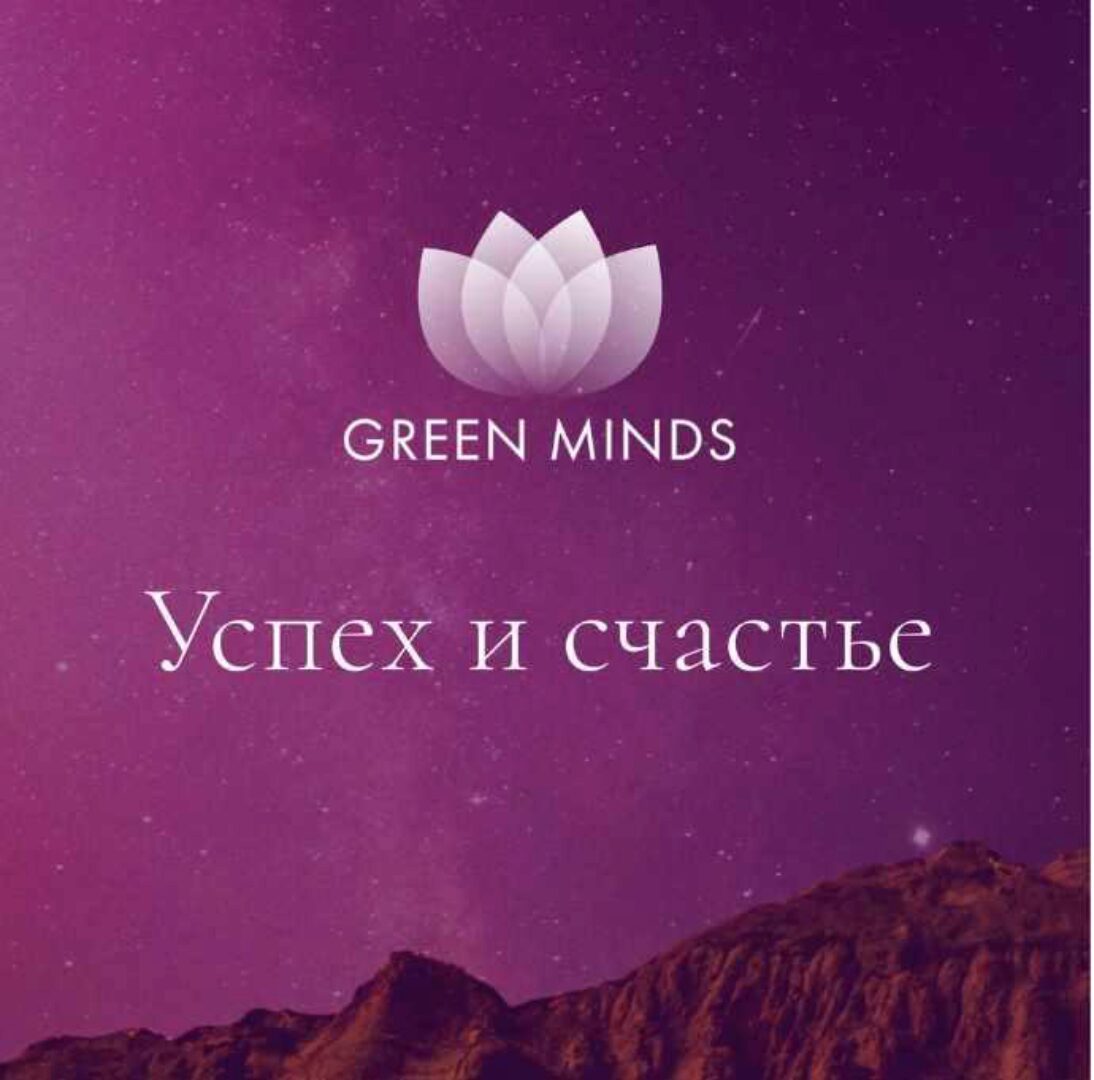 Нейромедитация Green Minds  Успех и счастье (Алексей Ситников)