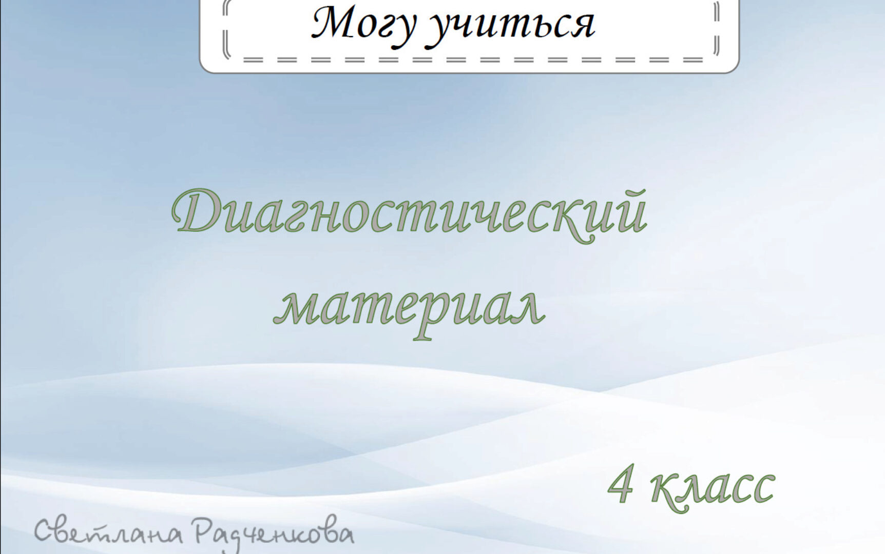 [r.sv_defektolog] Могу учиться. Дефектологические занятия 1 и 2 часть. Диагностика. 4 класс (Светлана Радченкова)