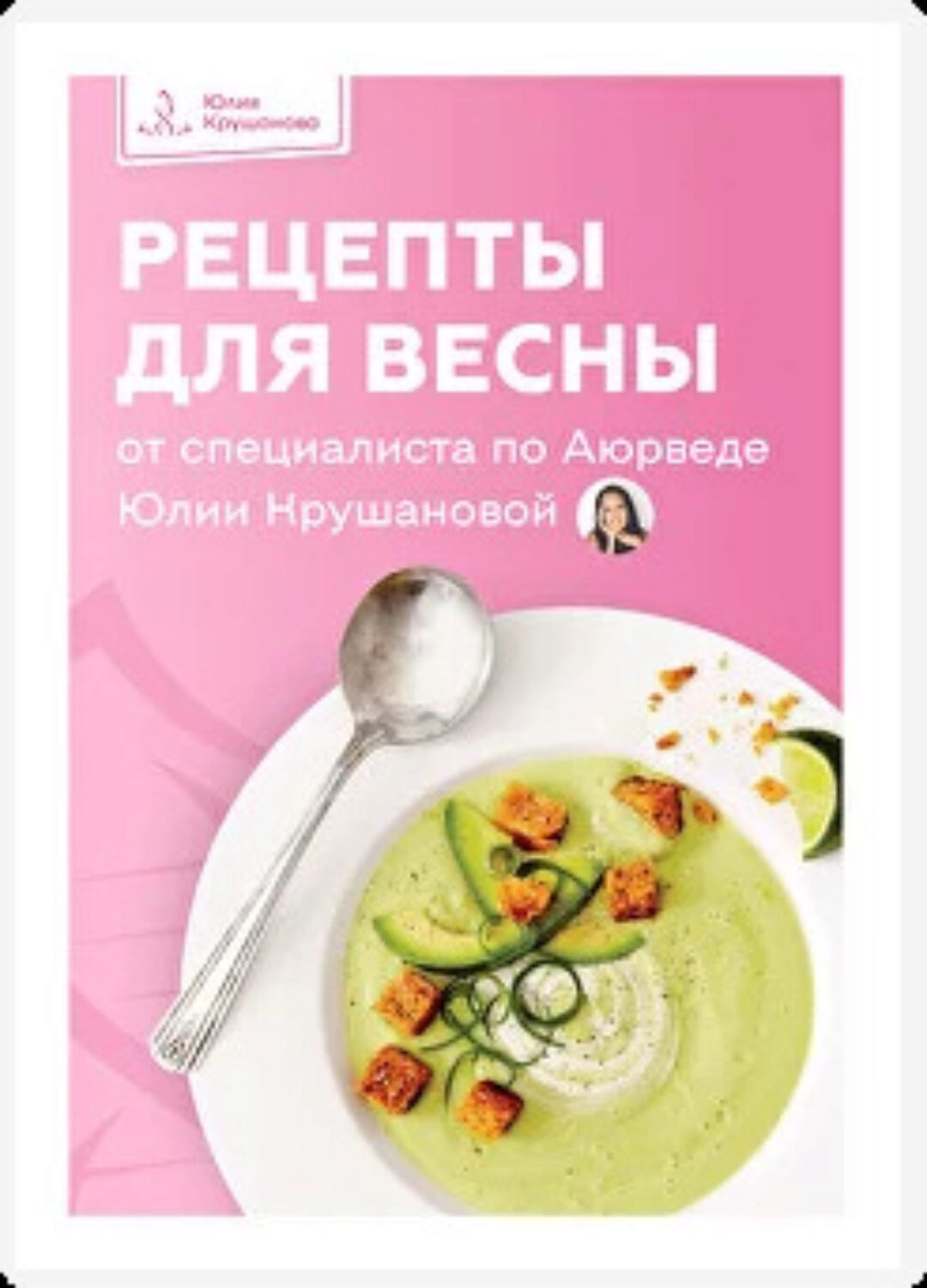 Рецепты для весны (Юлия Крушанова)