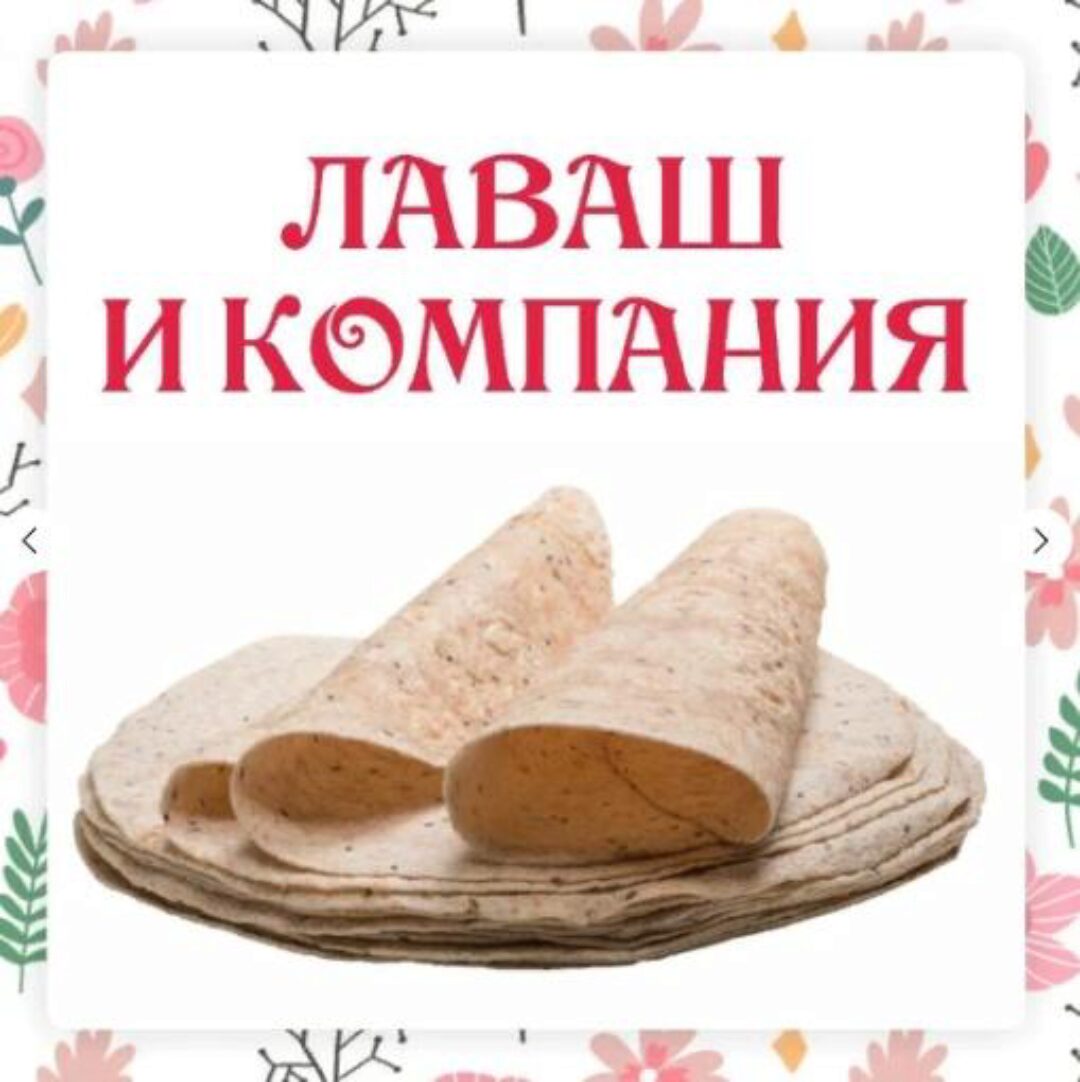 [Ленивый кулинар] Лаваш и компания (Ольга Данчук, Елена Воронцова)