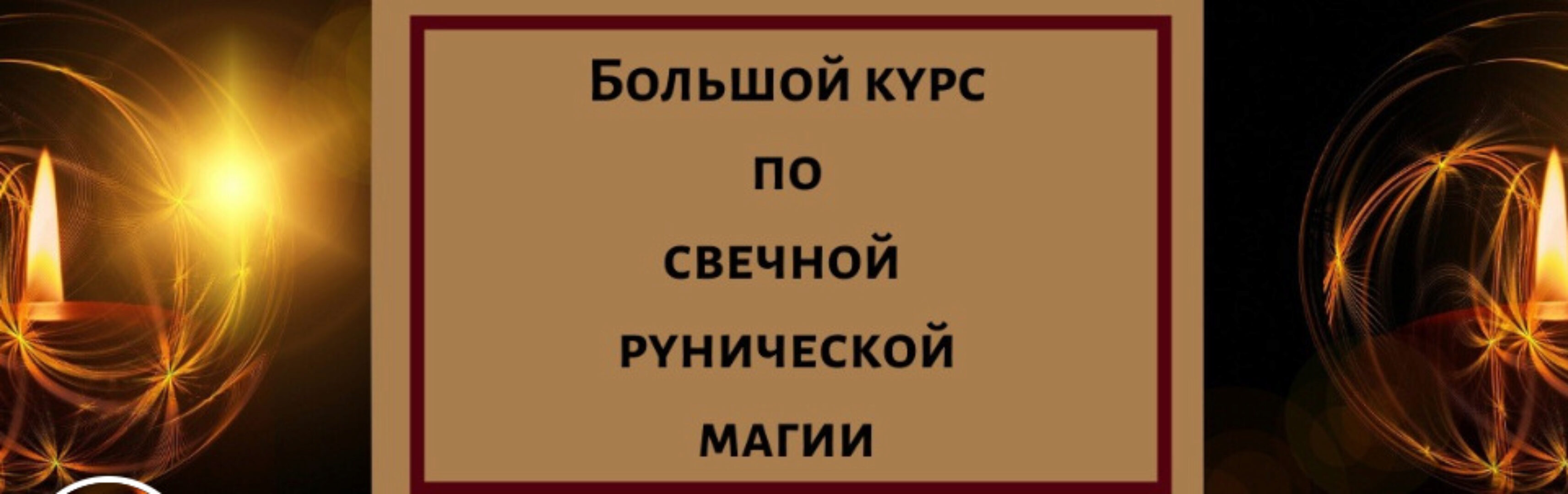 Огненное предложение лета. Большой курс свечной рунической магии в записи! (Елена Филиппова)