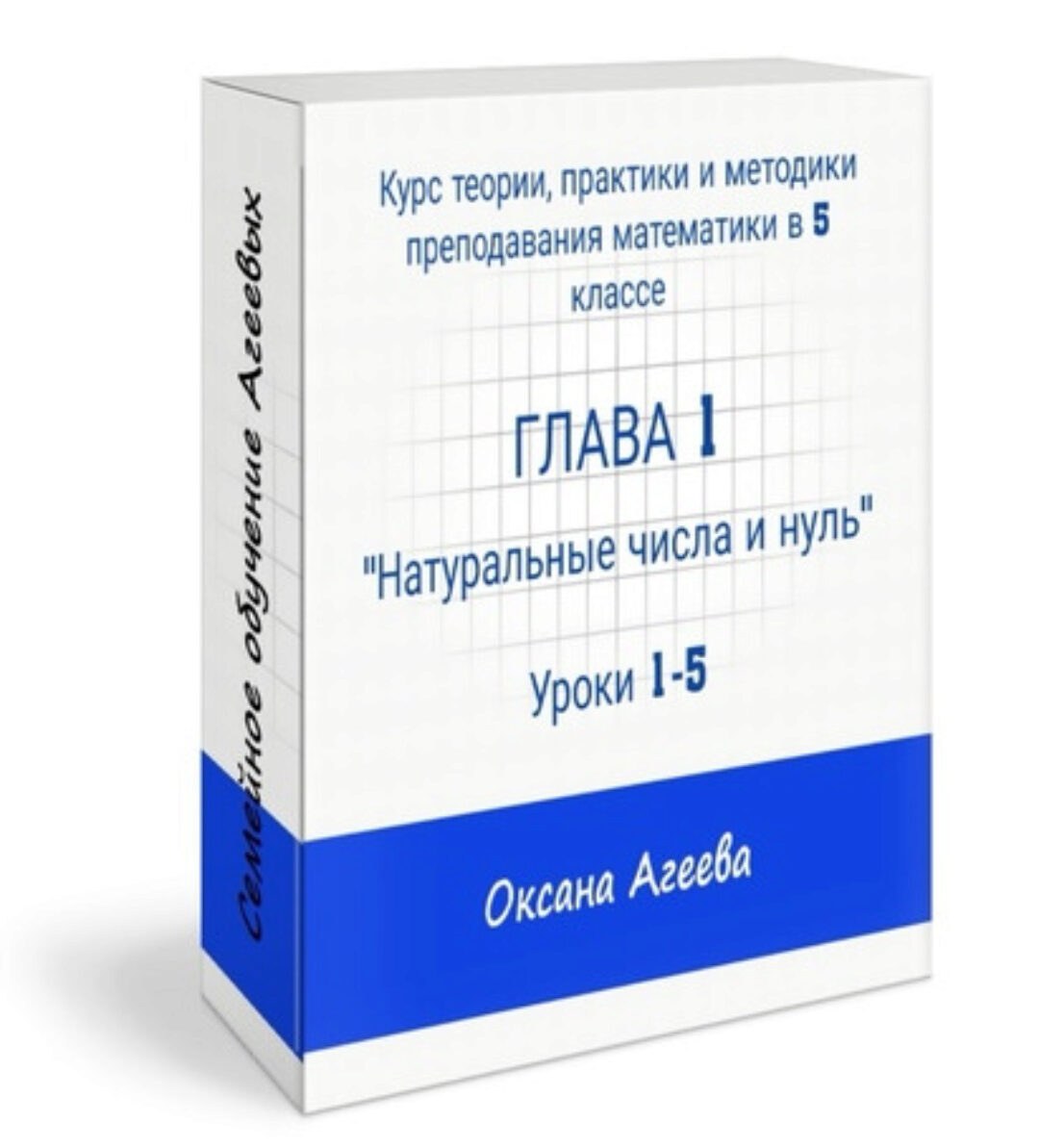 [Семейное обучение Агеевых] Курс математики 5 класса, 1 часть (Оксана Агеева)