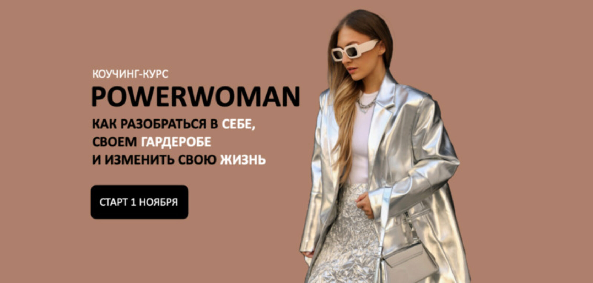 [Школа Шопинга] Коучинг-курс Powerwoman (Татьяна Тимофеева)