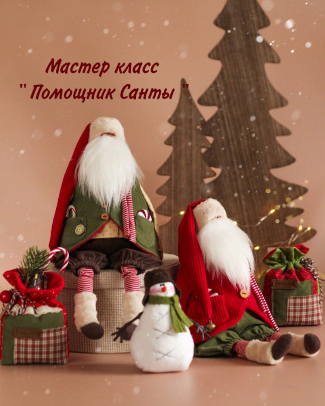 [katy_dollss] Помощник Санты (Екатерина Кочеткова)