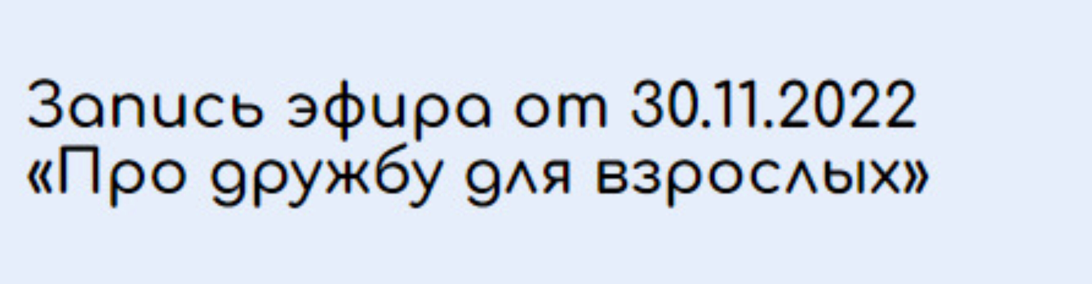 Про дружбу для взрослых (Валентина Паевская)