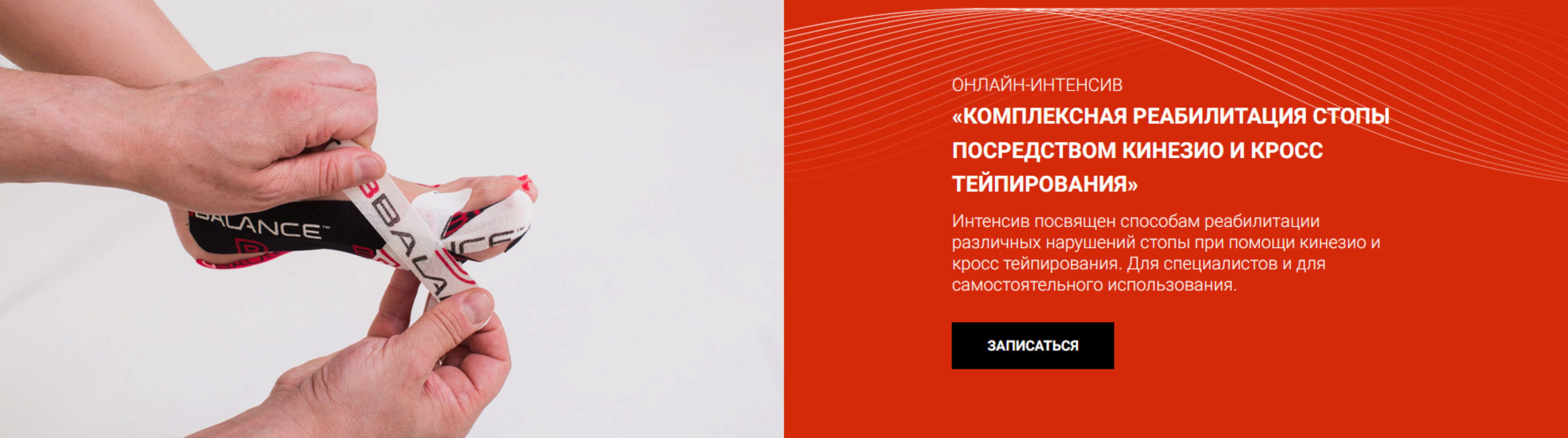 [BBalance] Комплексная реабилитация нарушений стопы посредством кинезио и кросстейпирования (Сания Абдрахманова)