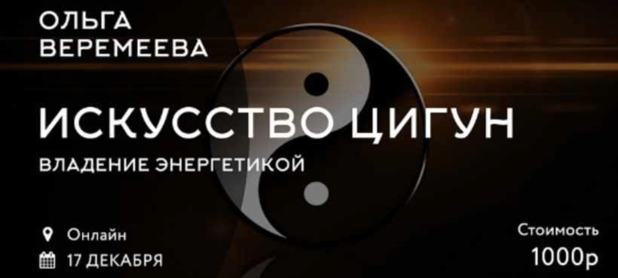 [Врата Миров] Искусство цигун. Владение энергетикой (Ольга Веремеева)