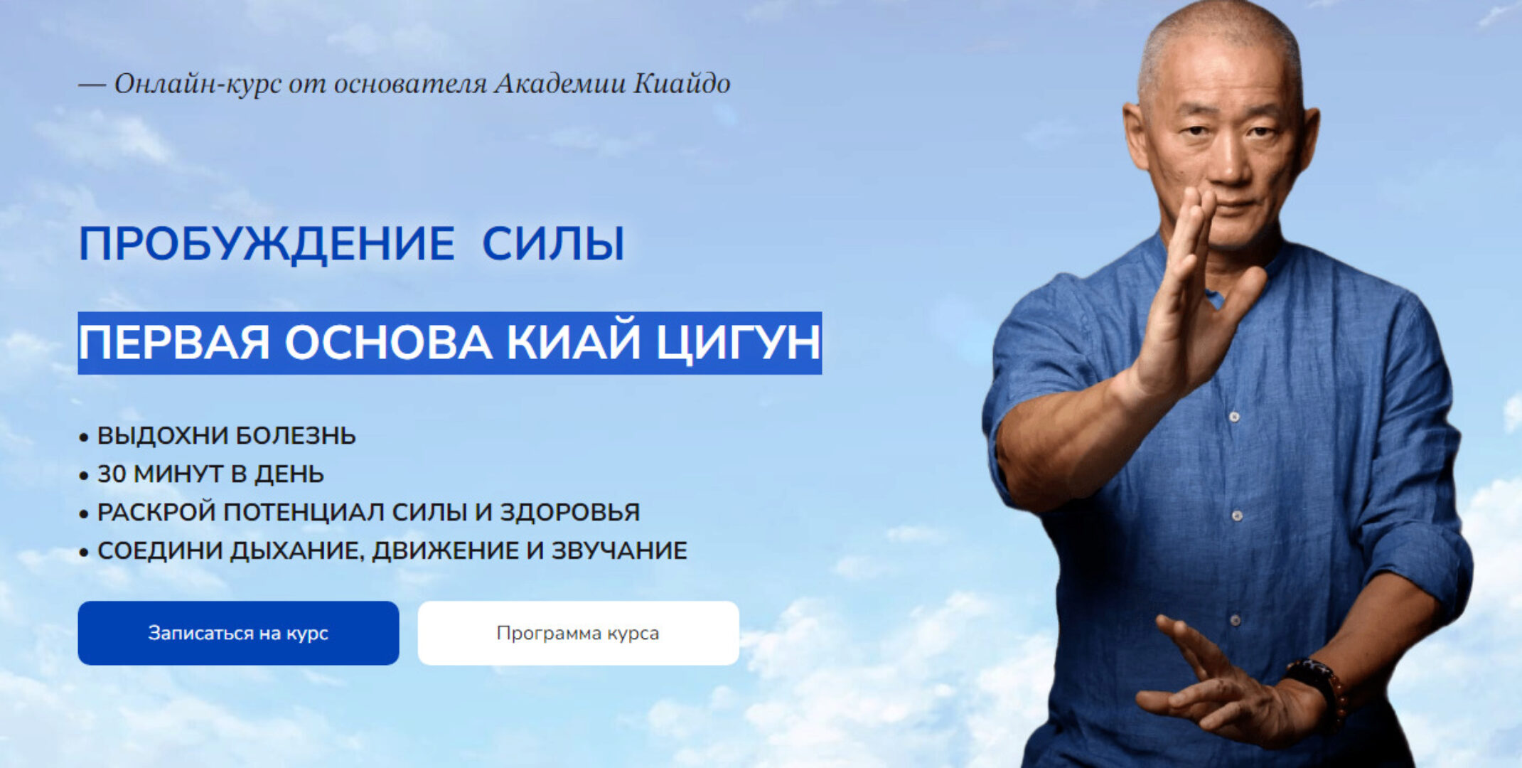 Пробуждение силы. Первая основа Киай Цигун. Тариф с мастером (Сонг Парк)