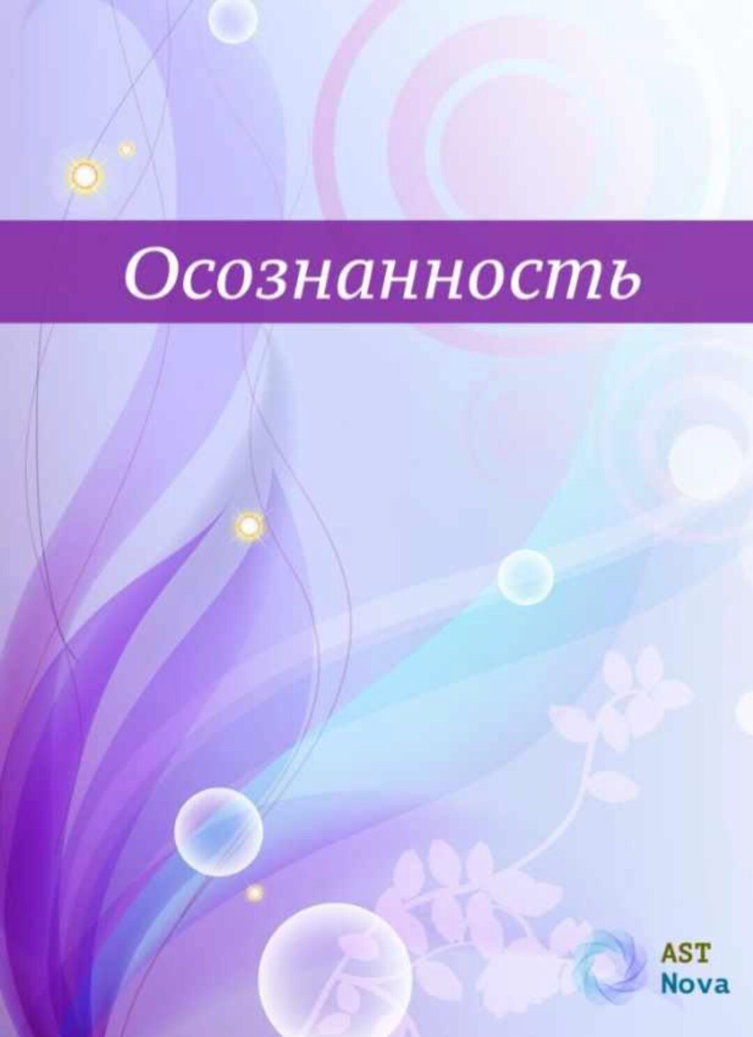 [Ast Nova] Осознанность. Твоя главная сверхспособность