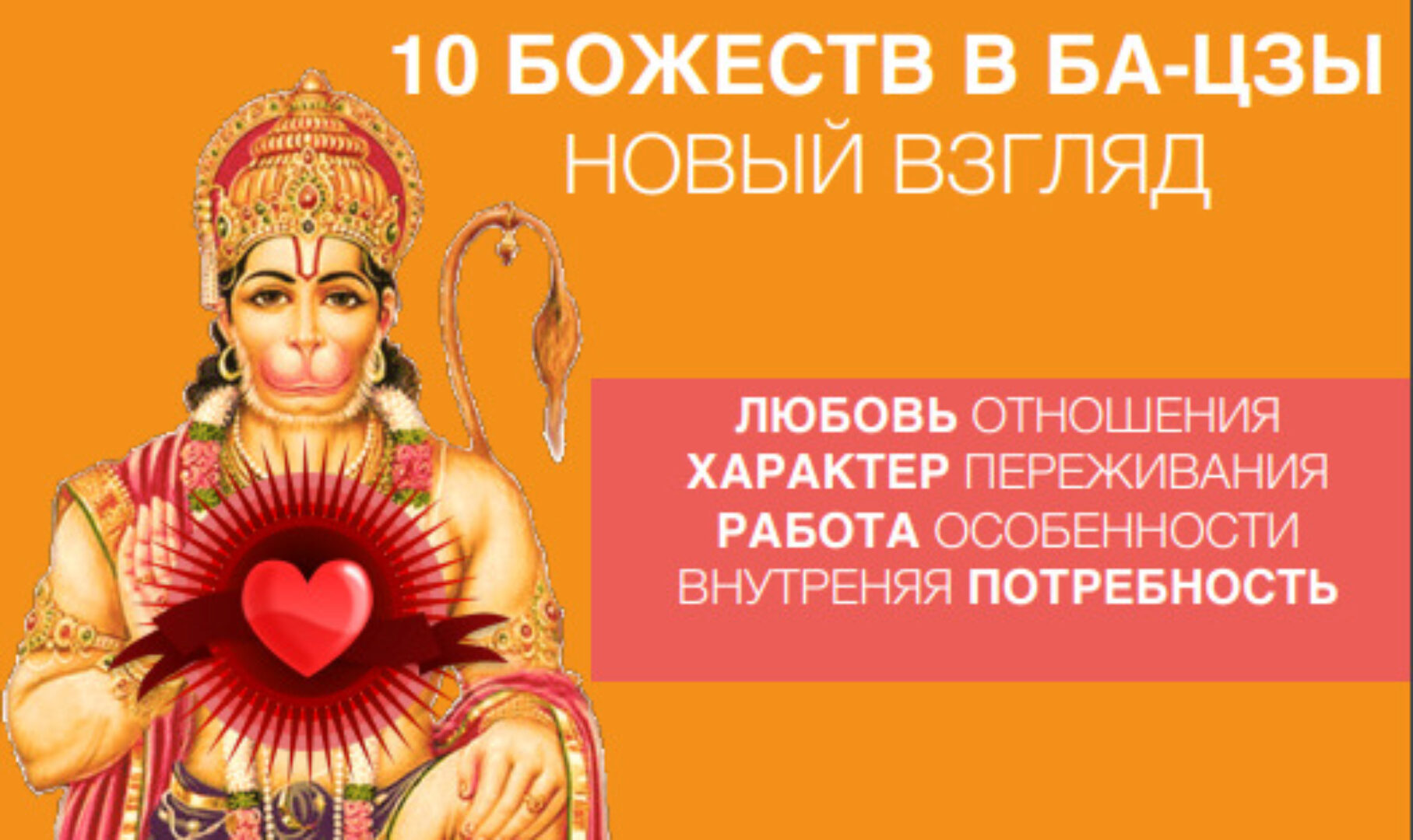 10 божеств в ба-цзы (Мария Осовцова)