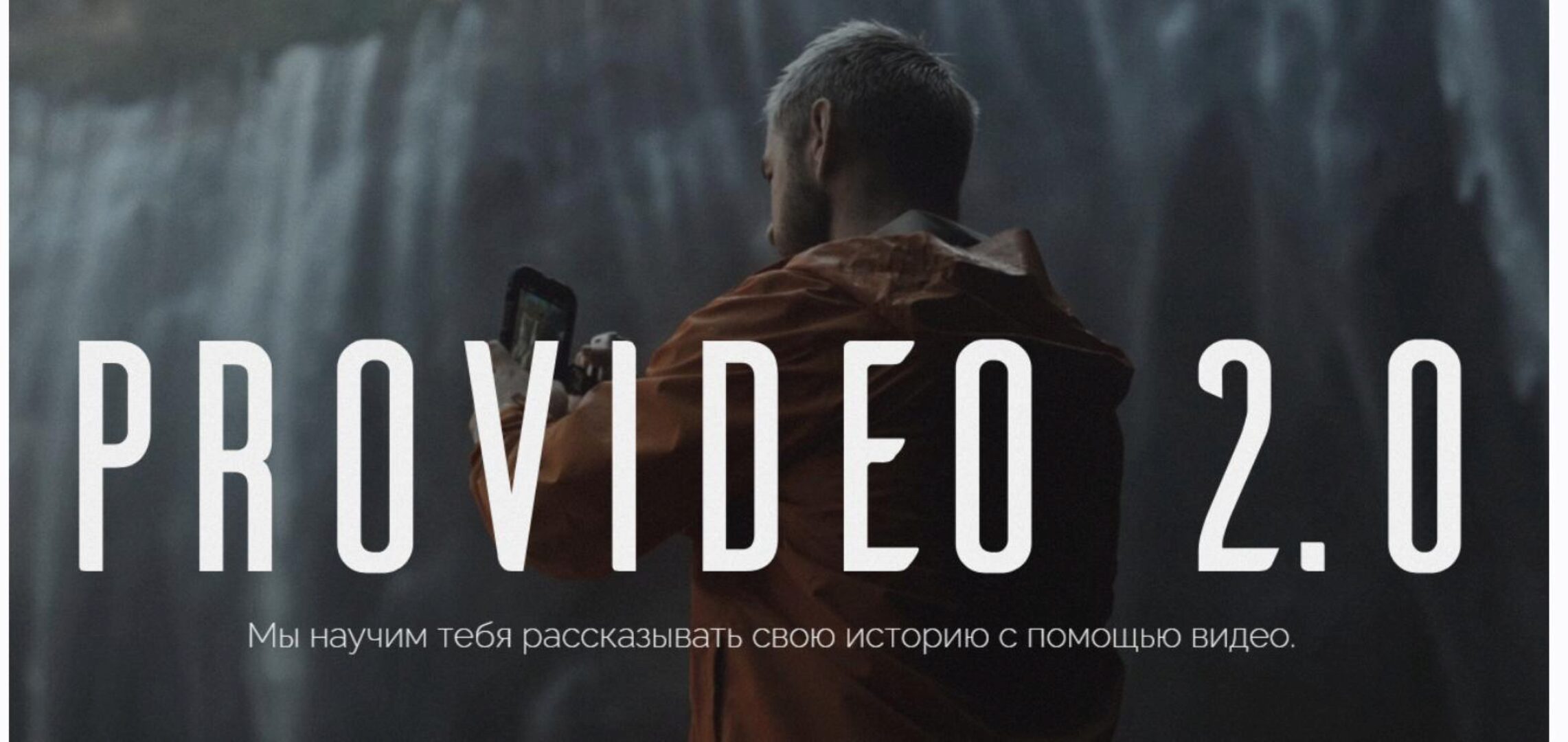 ProVideo 2.0. Тариф Все сам (Артем Ронин)