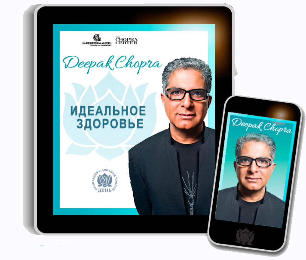 Идеальное здоровье (Дипак Чопра)