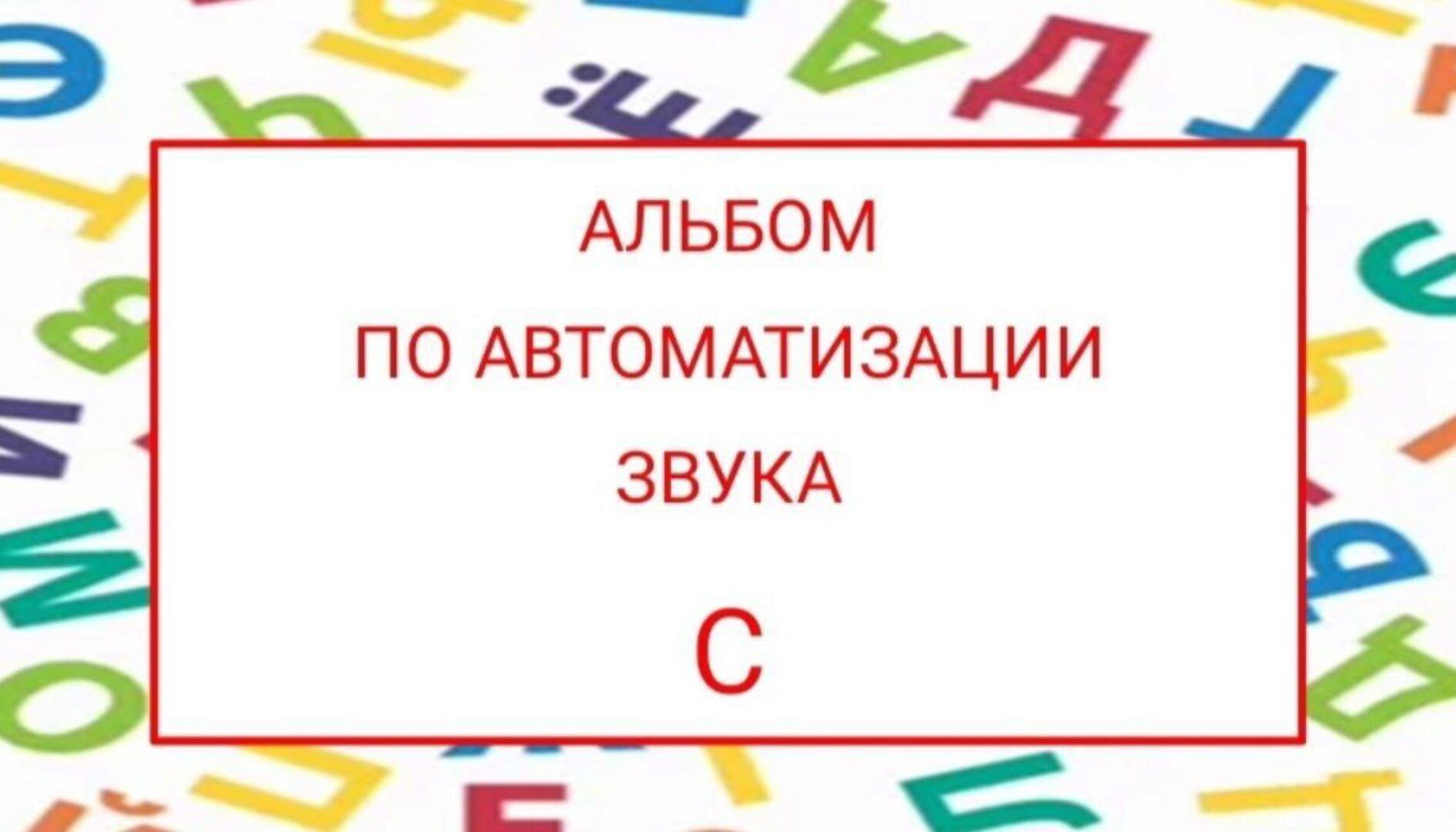 [logopedposobiya] Альбом по автоматизации звука С (Юлия логопед)