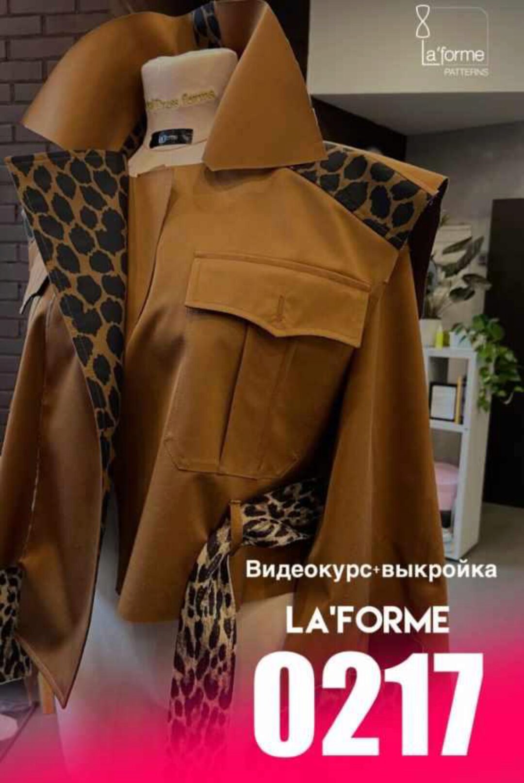 [Laforme] Видеокурс тренчкот 0217