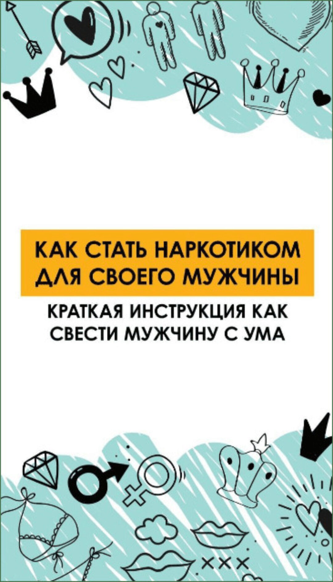 Как стать наркотиком для своего мужчины. Краткая инструкция как свести мужчину с ума (Ирена Пол)