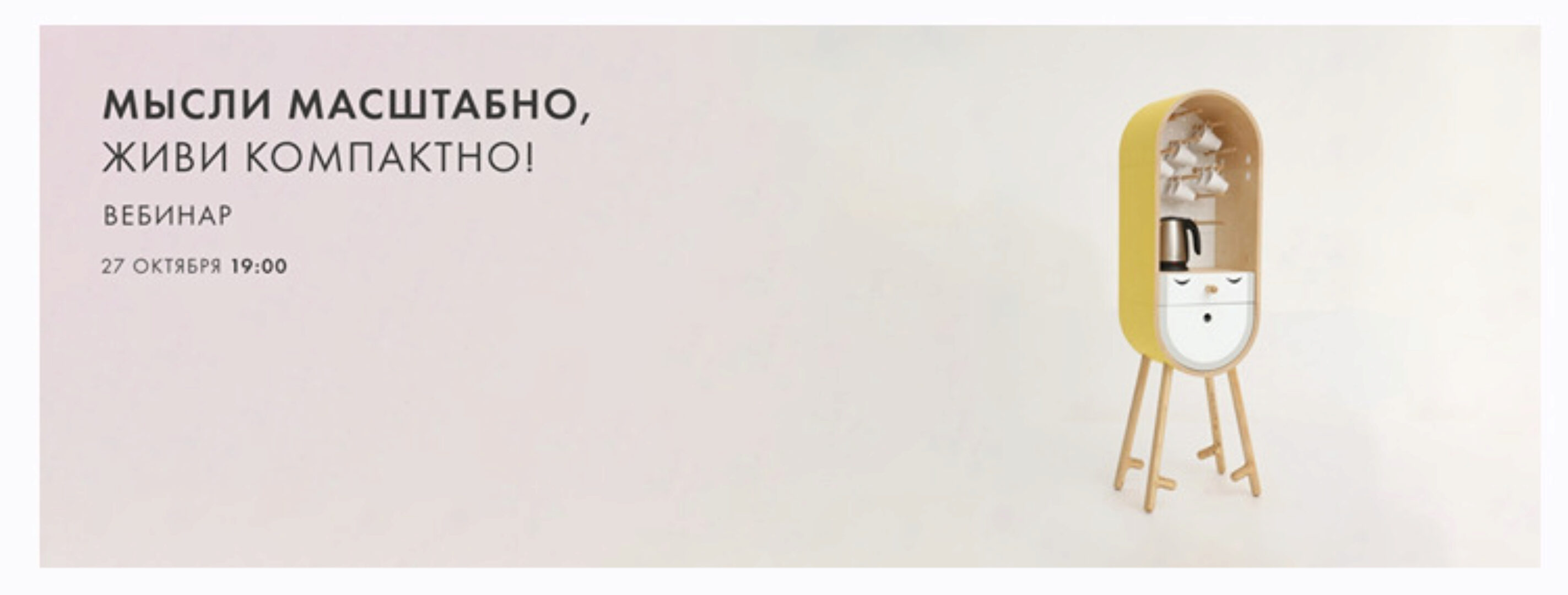 Вебинар по дизайну интерьера Мысли масштабно, живи компактно (Виталий Ивахов)