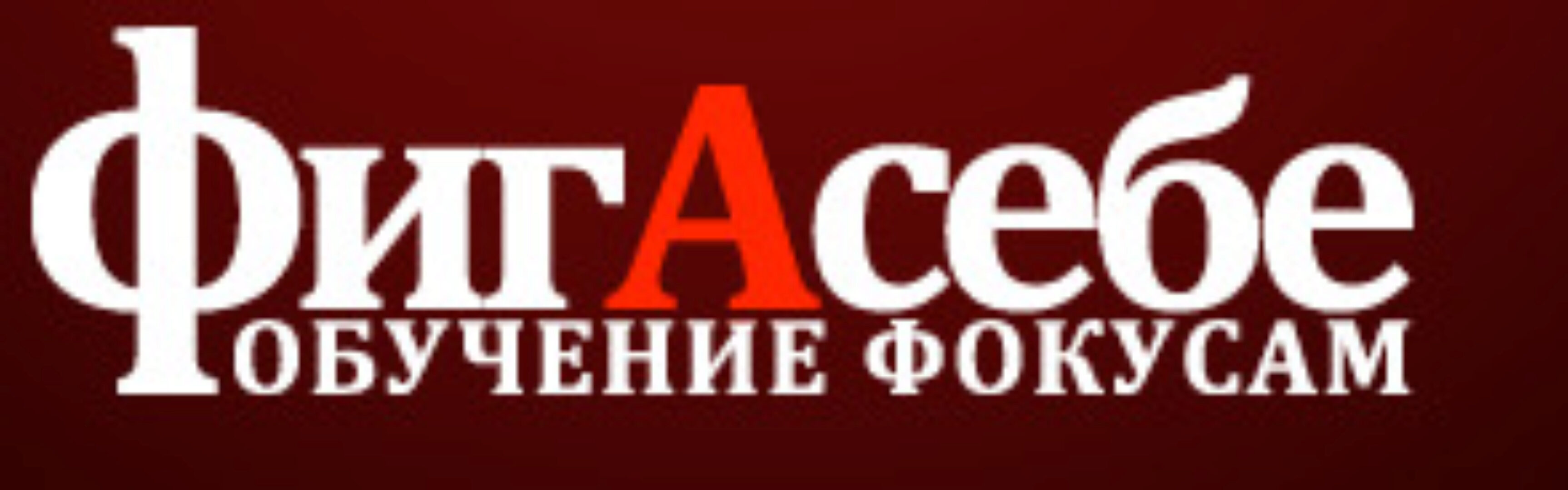 [Фокусы] Набор из 22 фокусов (Фигасебе)