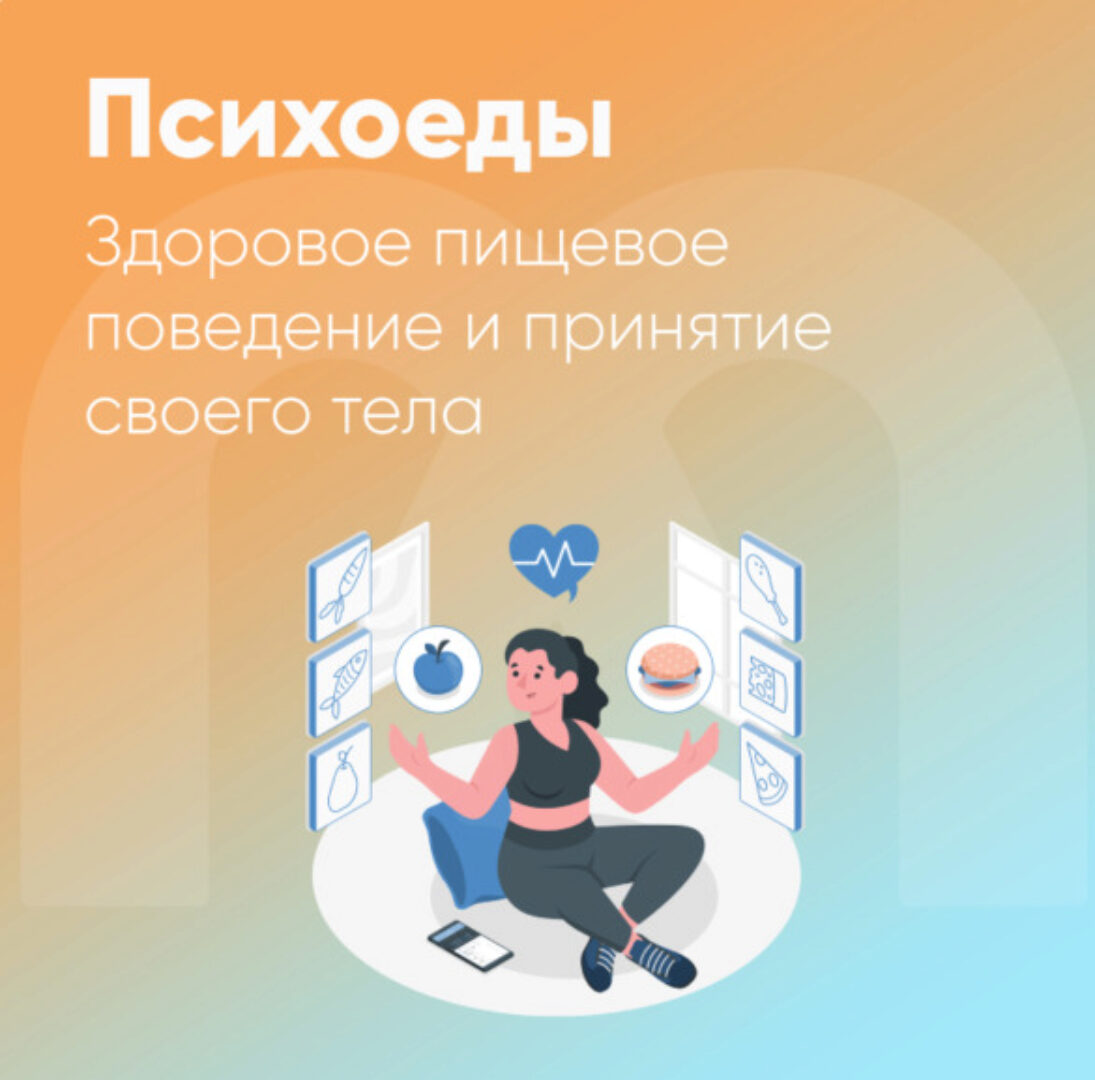 [Mindspa] Психоеды. Здоровое пищевое поведение и принятие своего тела (Ника Набокова)