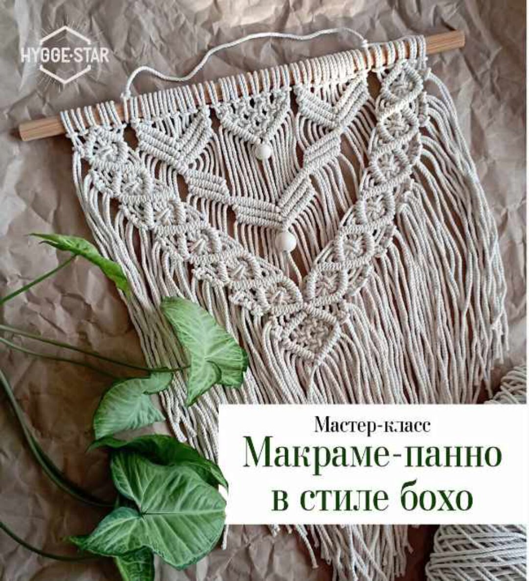 [Hygge Star] Макраме панно в стиле бохо