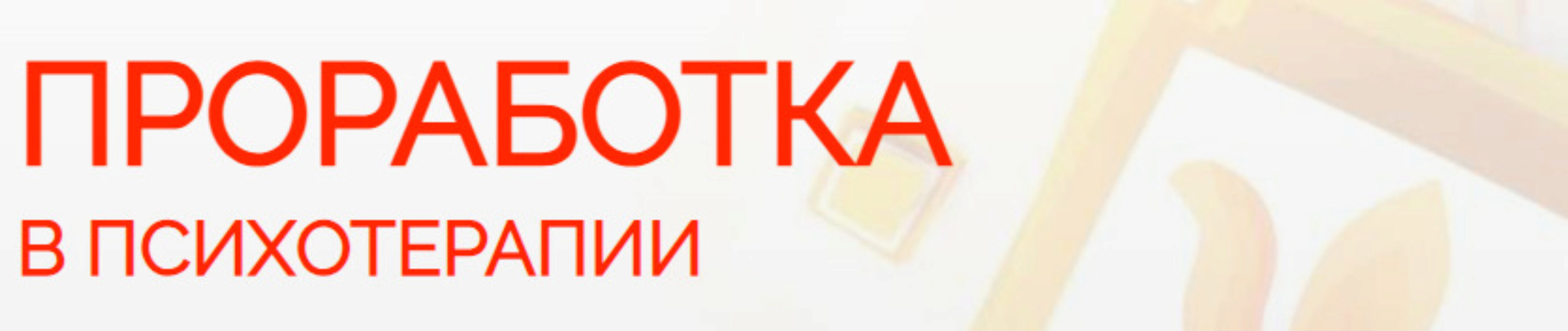 [Школа Практического Психоанализа] Проработка в психотерапии (Надежда Майн)