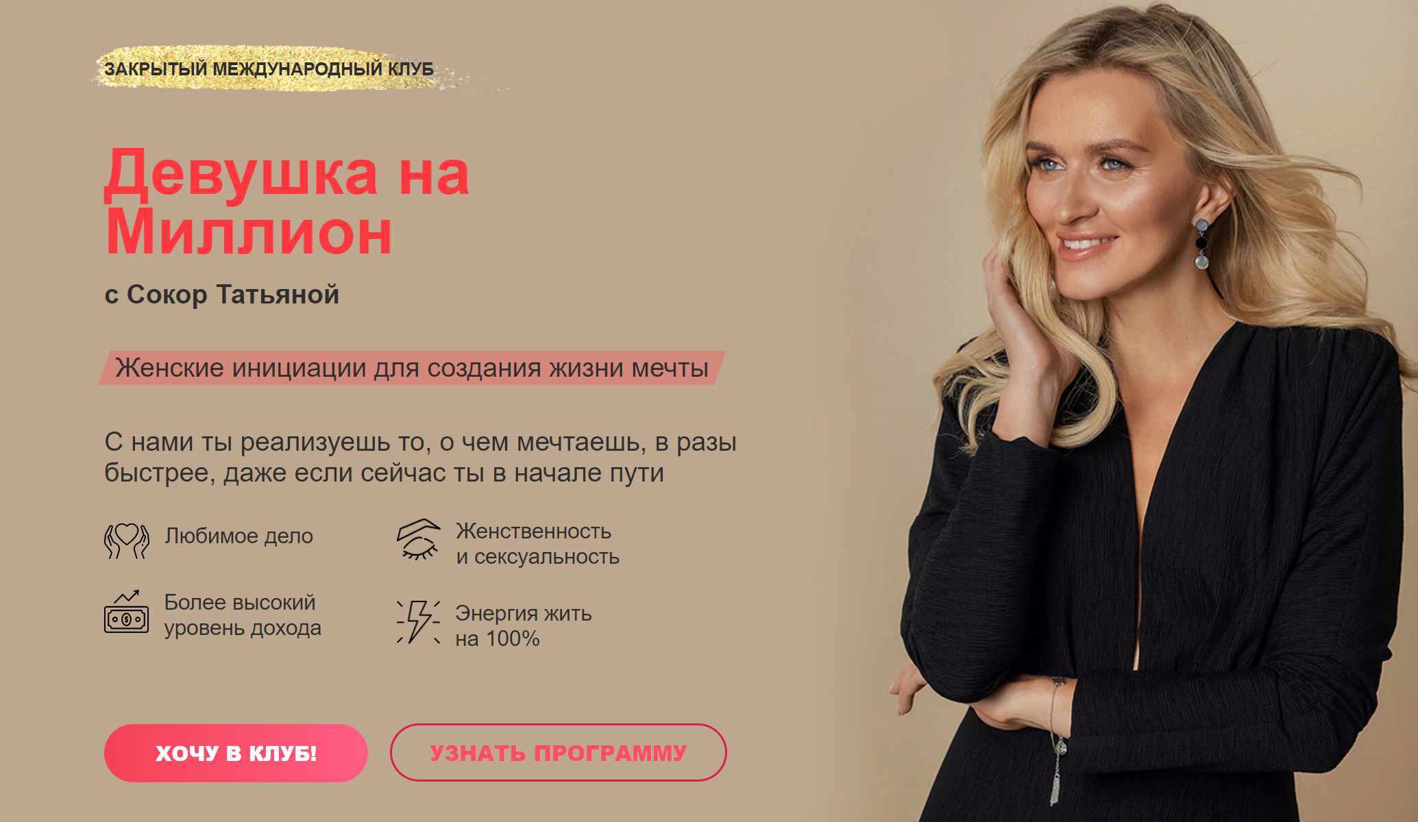 Закрытый клуб Девушка на миллион. Октябрь-декабрь 2023 (Татьяна Сокор)