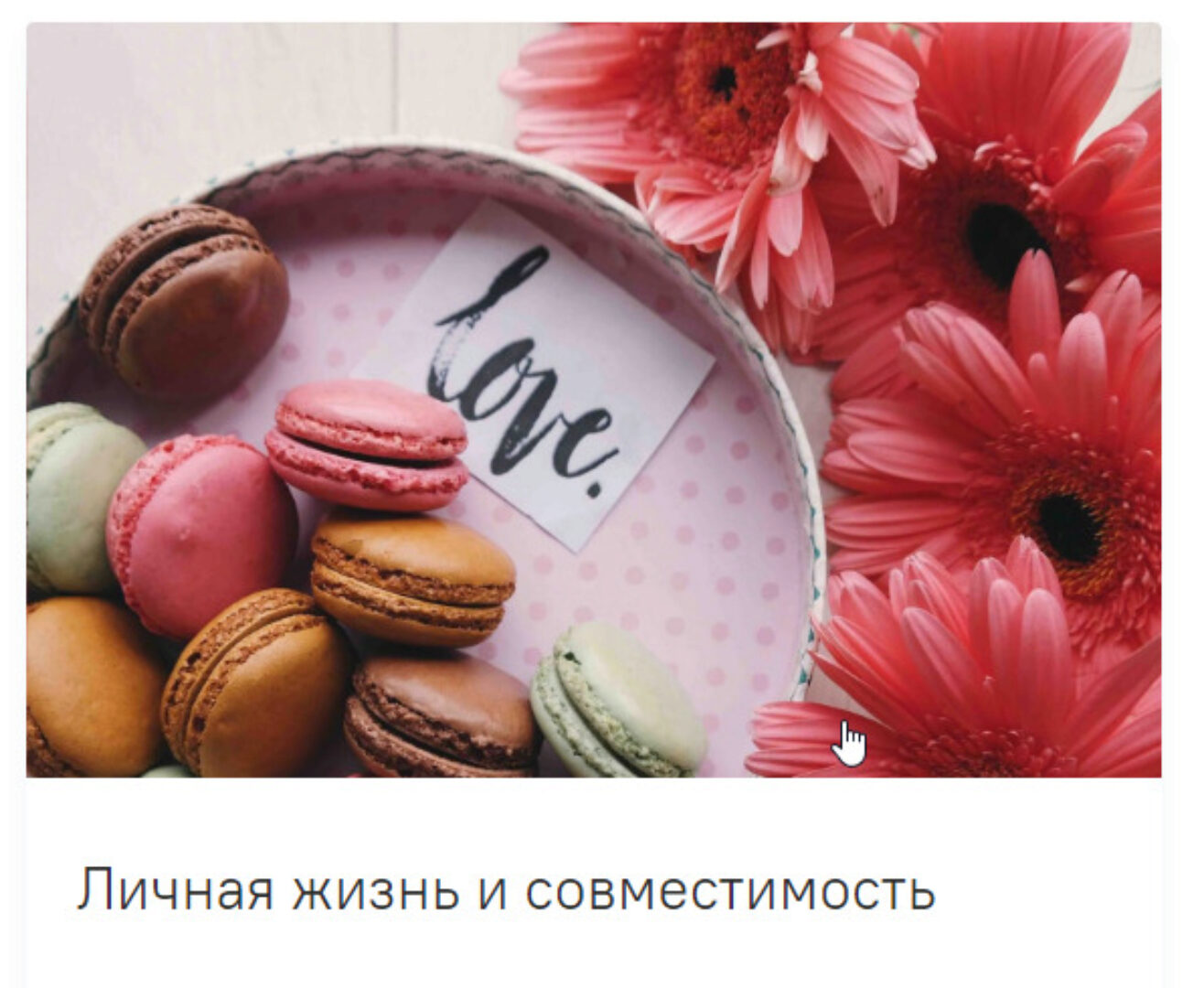 [guru_mangala] Личная жизнь и совместимость. Без домашних заданий(Светлана Блантер)