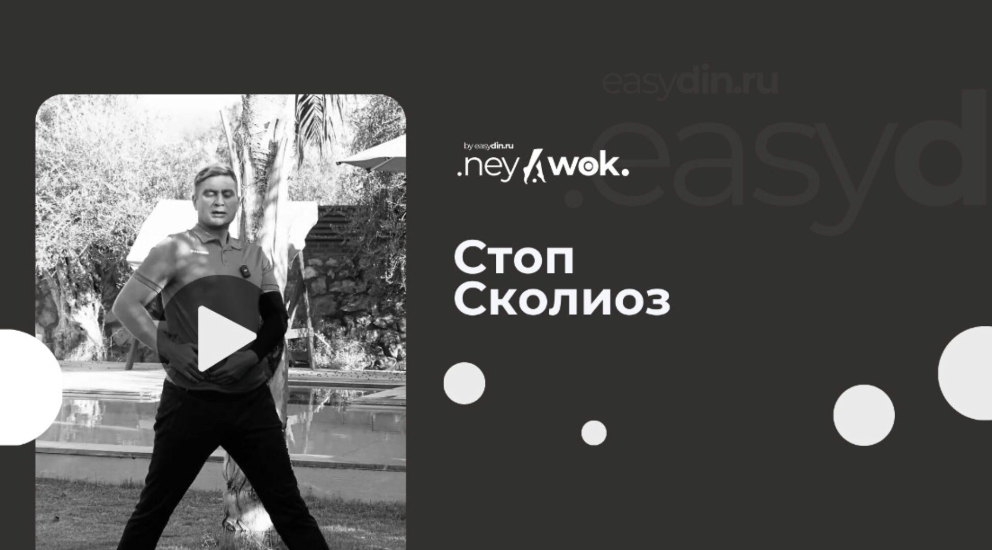 [Easydin Academy] Нейвок. Стоп-сколиоз (Сергей Оларь)