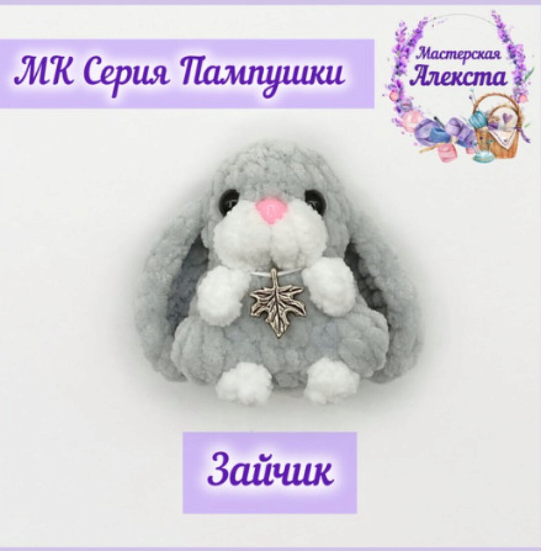 Зайчик (Мастерская Алекста)