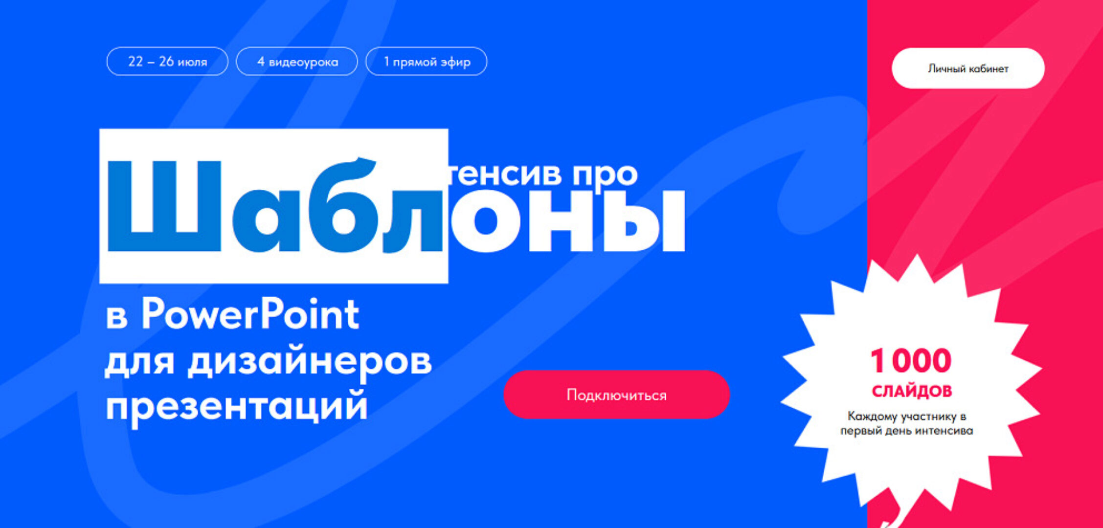 Интенсив про шаблоны в PowerPoint для дизайнеров презентаций (Михаил Кузнецов)