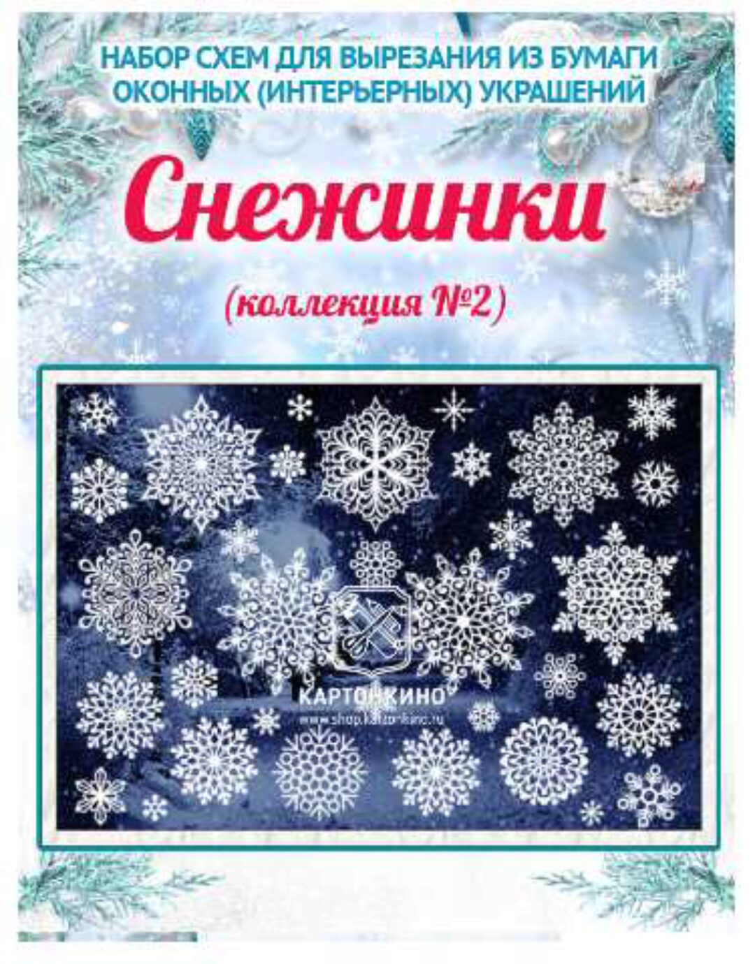 [Картонкино] Новогодние интерьерные украшения «Снежинки. Коллекция №2» (Ольга Качуровская)