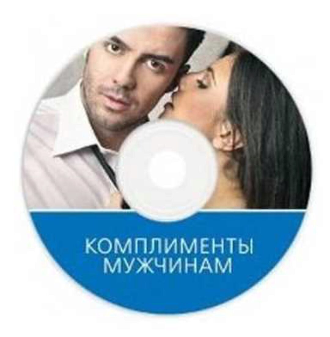 Аудиозапись Комплименты мужчинам (Павел Раков)