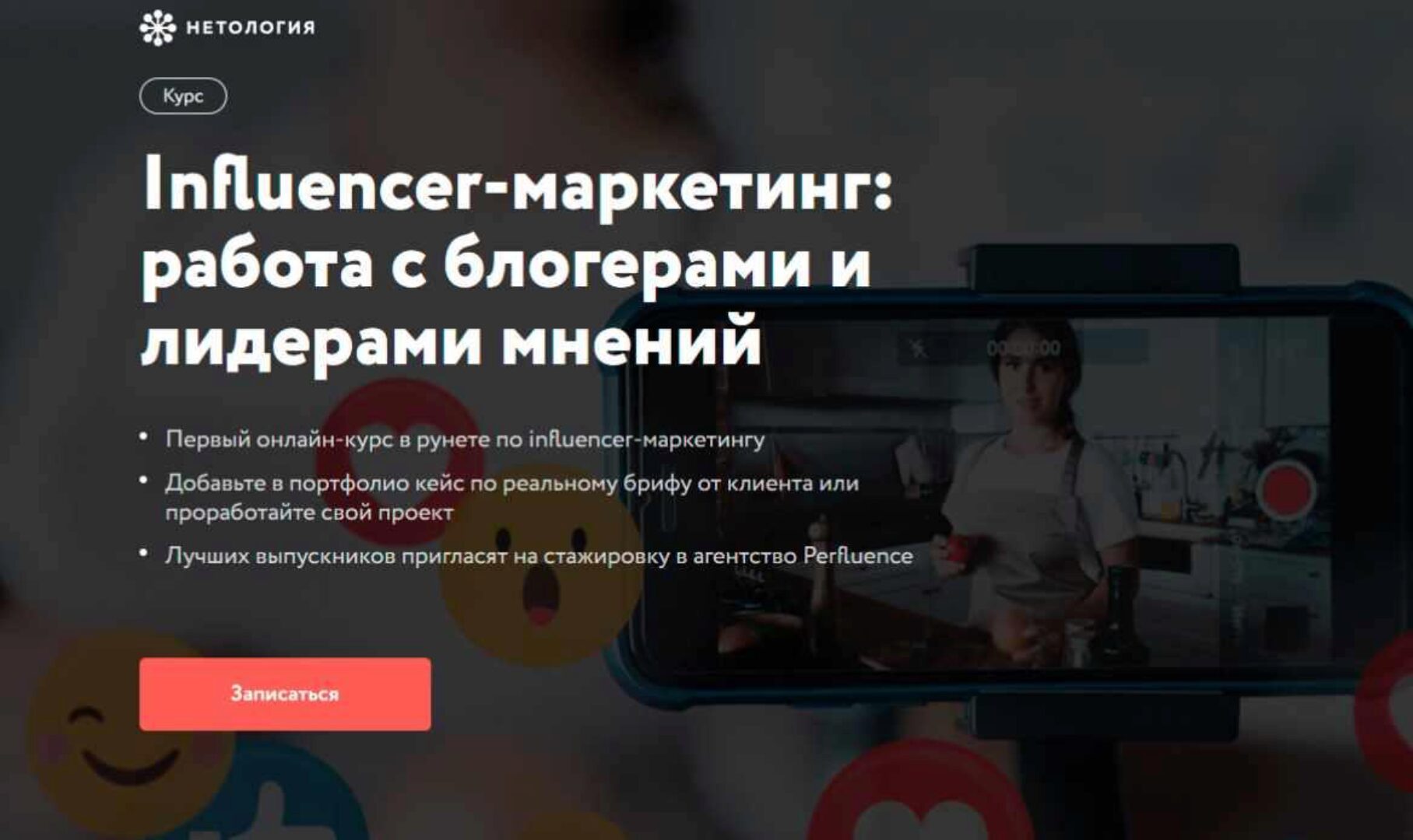 [Нетология] Influencer-маркетинг: работа с блогерами и лидерами мнений (Илья Бородин, Юлия Магась)