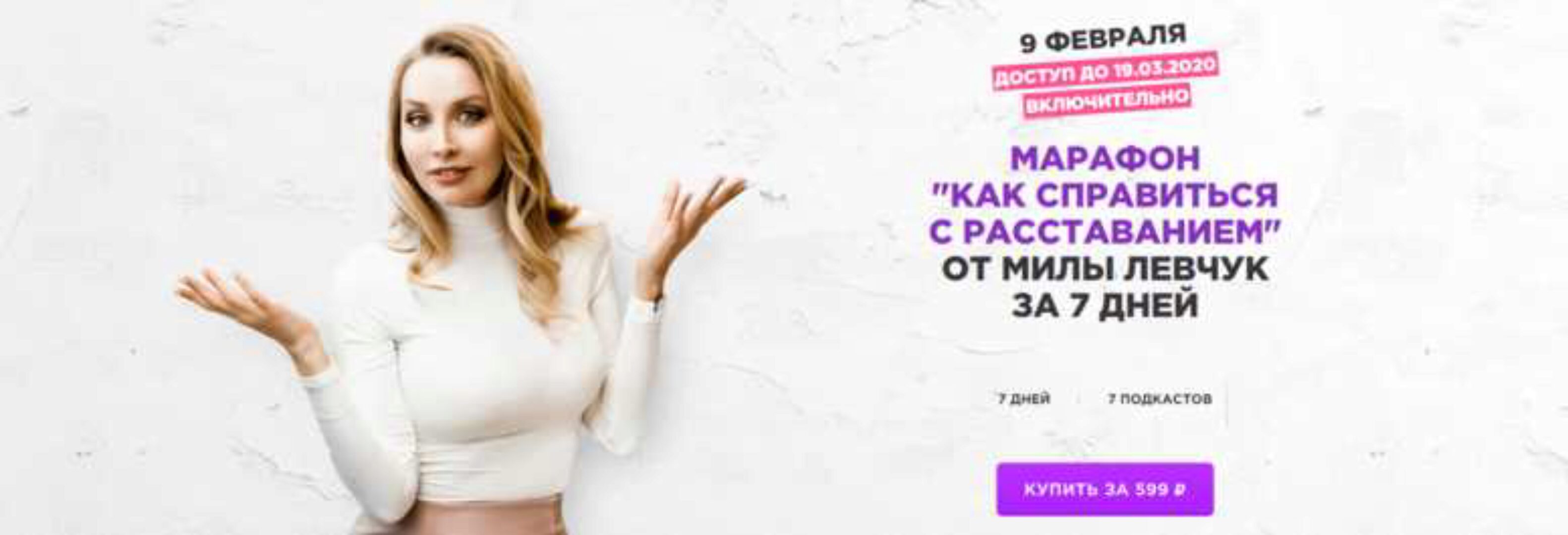 Как справиться с расставанием (Мила Левчук)