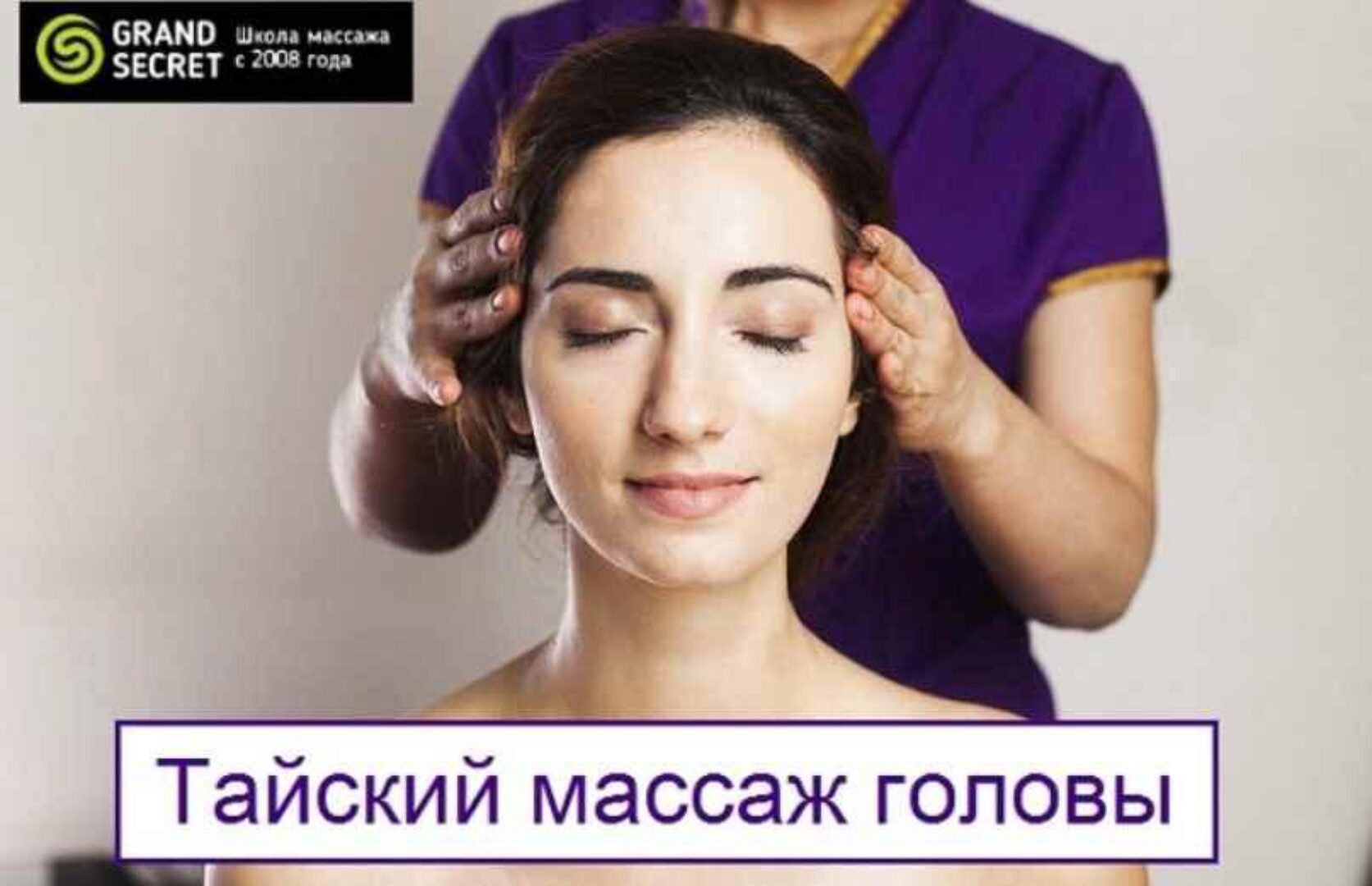 Тайский массаж головы [Grand Secret]