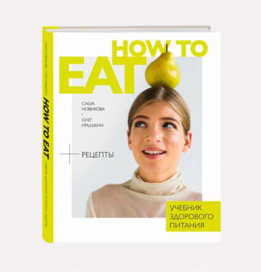 How to Eat. Учебник здорового питания (Саша Новикова, Олег Ирышкин)