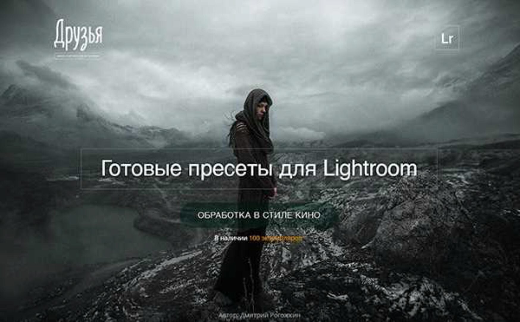 Киношные пресеты для Lightroom (Дмитрий Рогожкин)