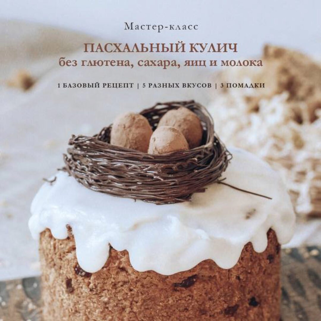 Пасхальный кулич без глютена, сахара, яиц и молока (Елена Богданова)