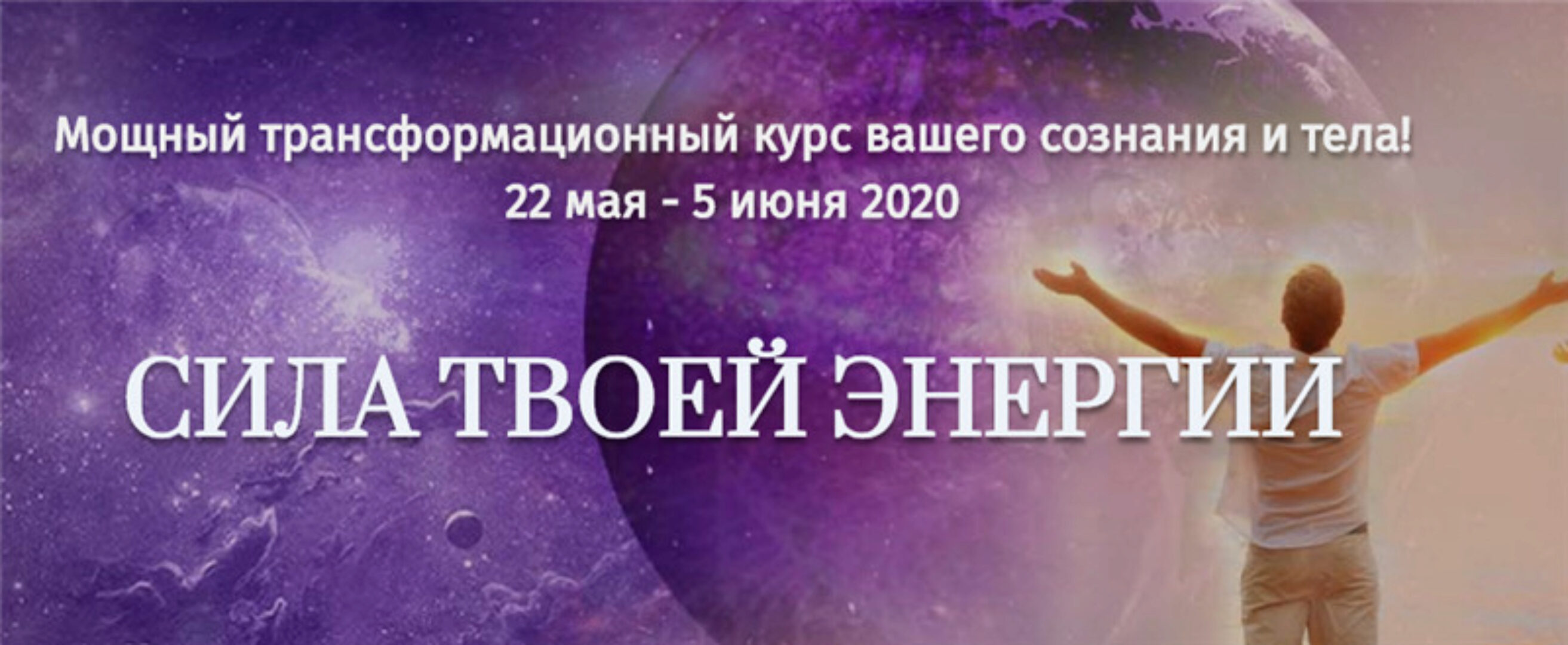 [Трансерфинг центр] Сила твоей энергии (Татьяна Самарина, Евгений Самарин)