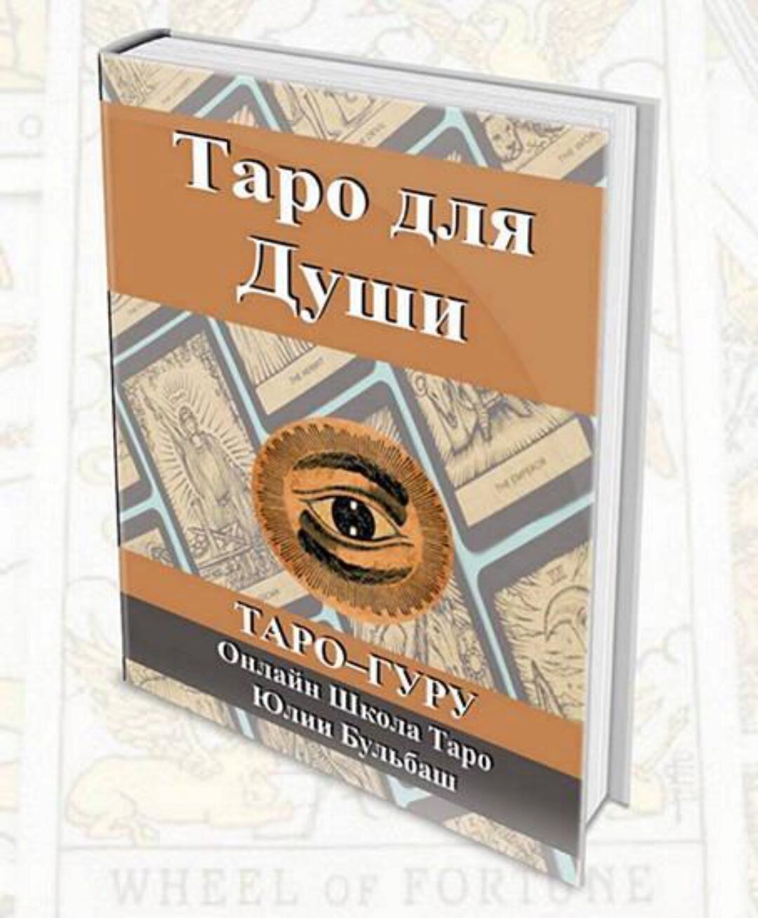 Курс Таро для Души. Путь Ученика (Юлия Бульбаш)