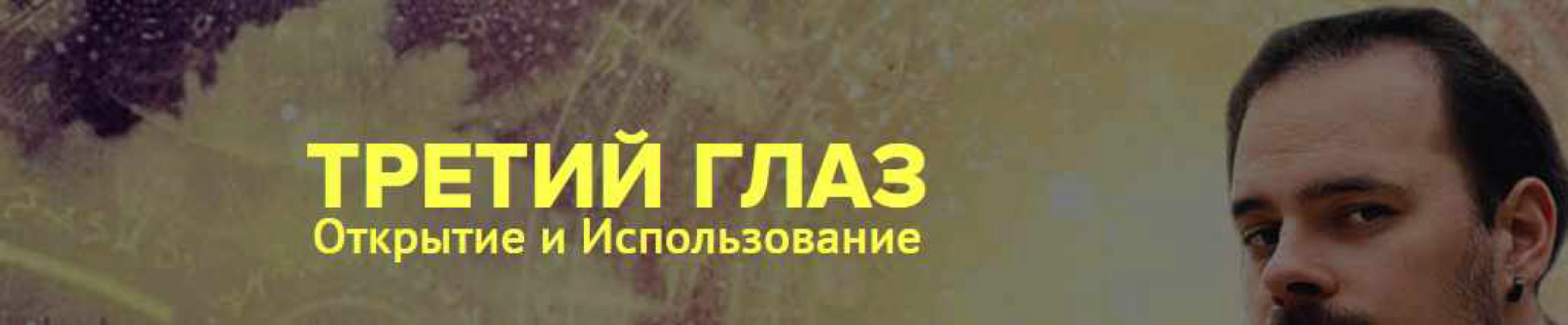 Третий Глаз  Открытие и использование  (Василий Попов)