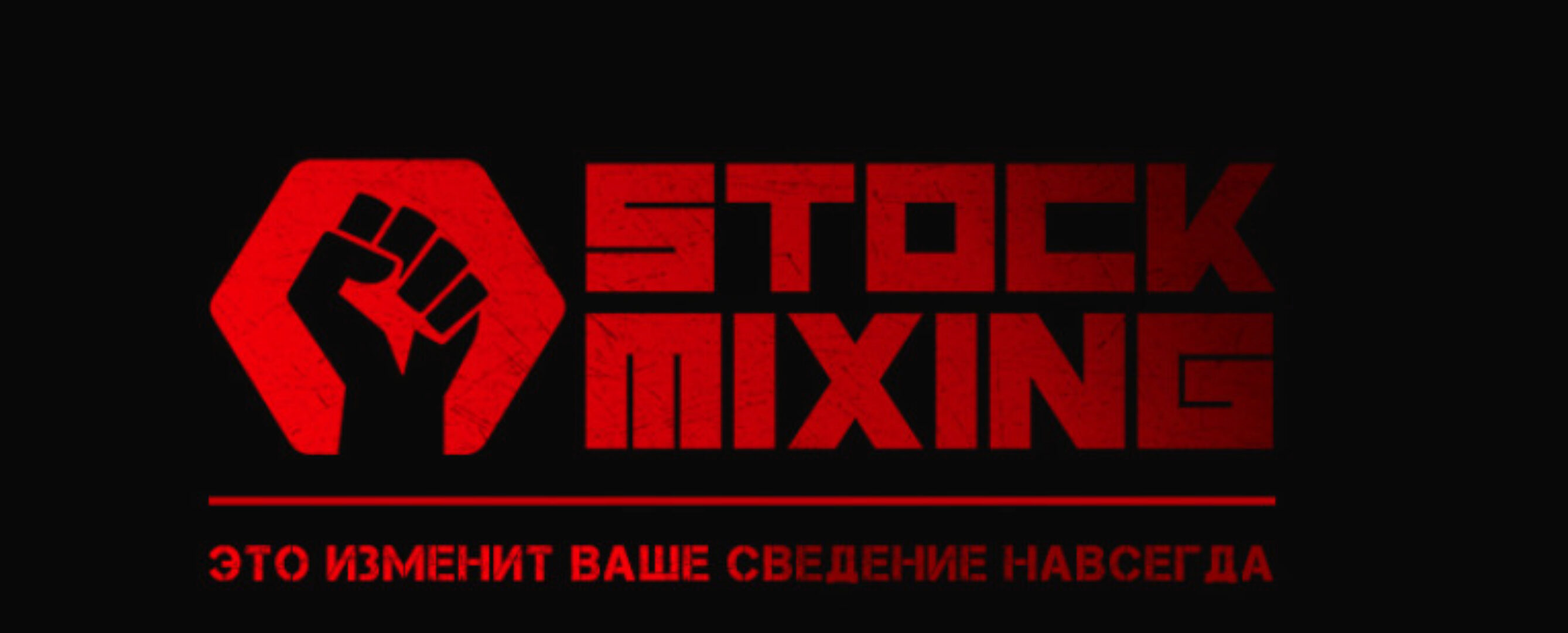 Тренинг Stock Mixing [StockAcademy]