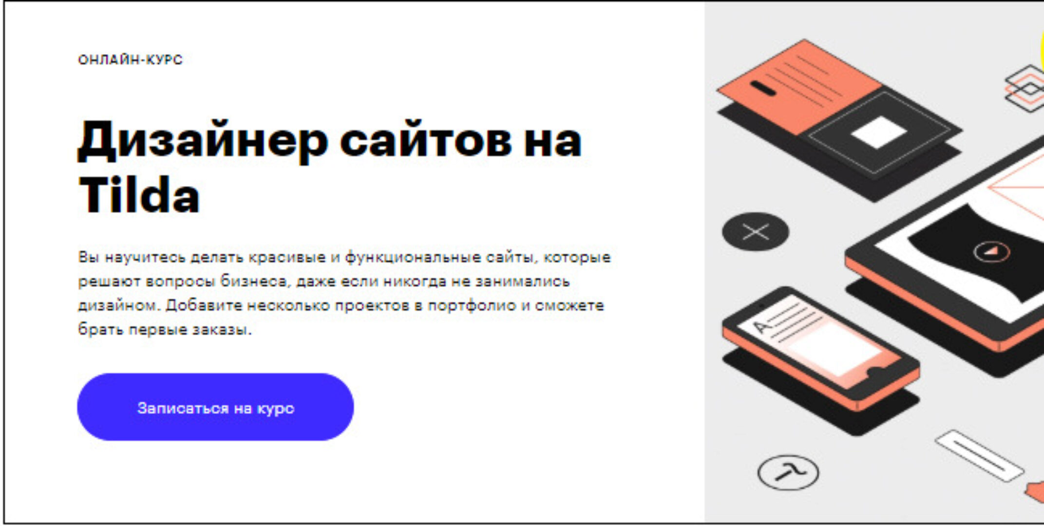 Дизайнер сайтов на Tilda [Skillbox]