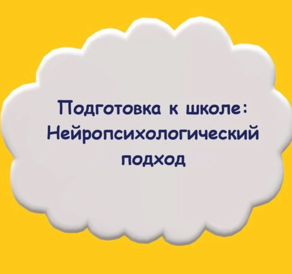 Подготовка к школе: Нейропсихологический подход (Мария Станкевич)