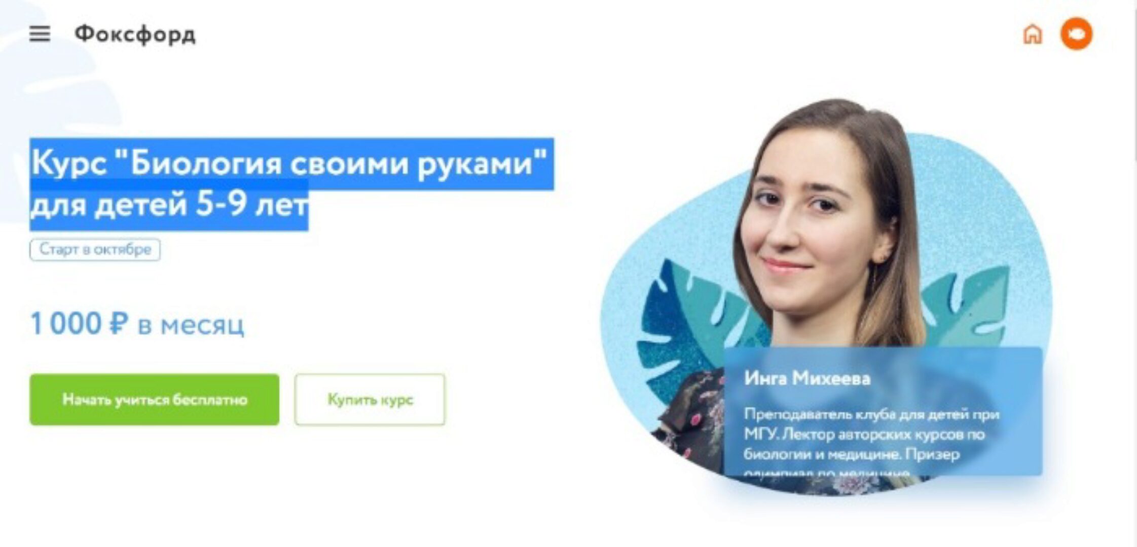 [Фоксфорд] Курс «Биология своими руками» для детей 5-9 лет (Инга Михеева)