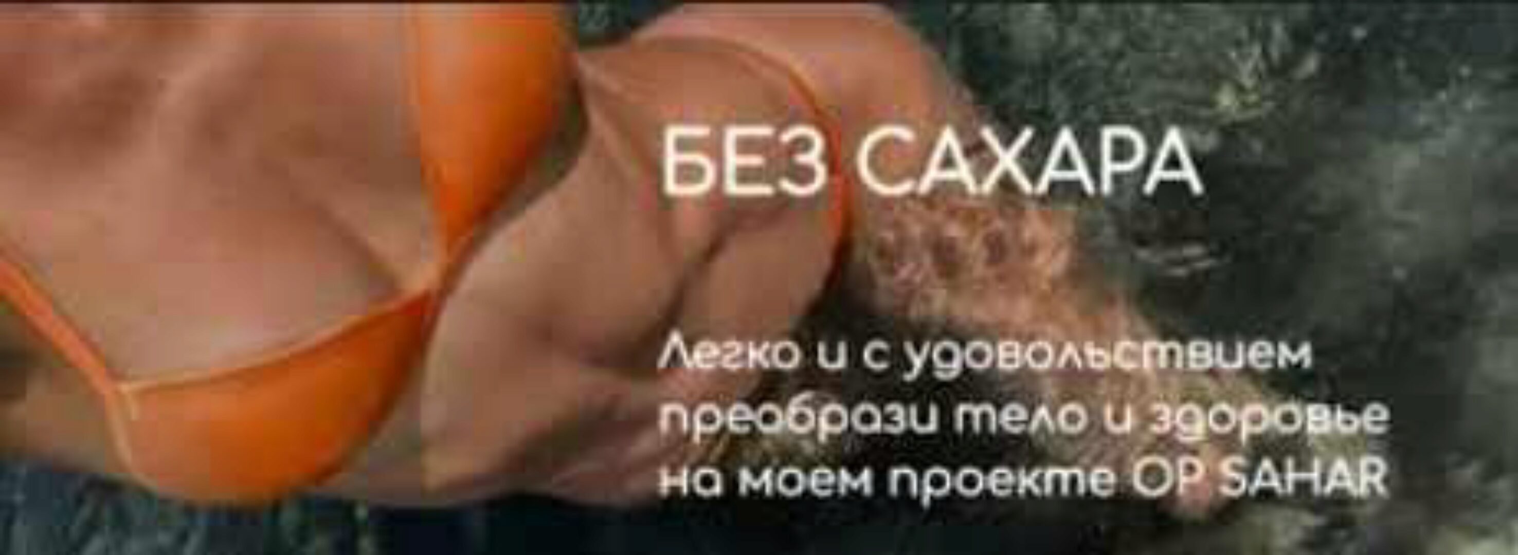 op_sahar Марафон 21 день без сахара (Олеся Полканова)