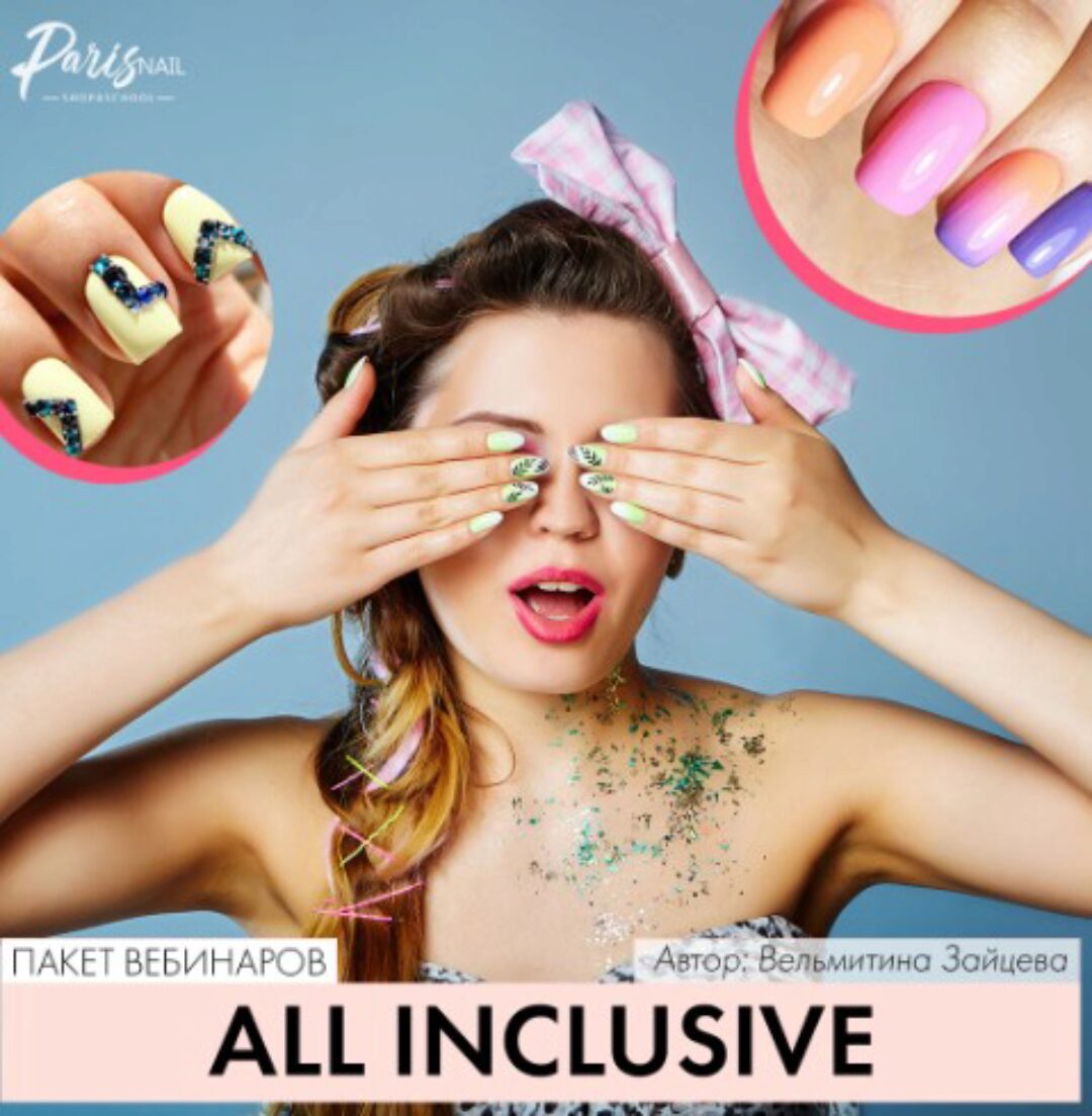 [parisnail] All inclusive  (Вельмитина Зайцева)