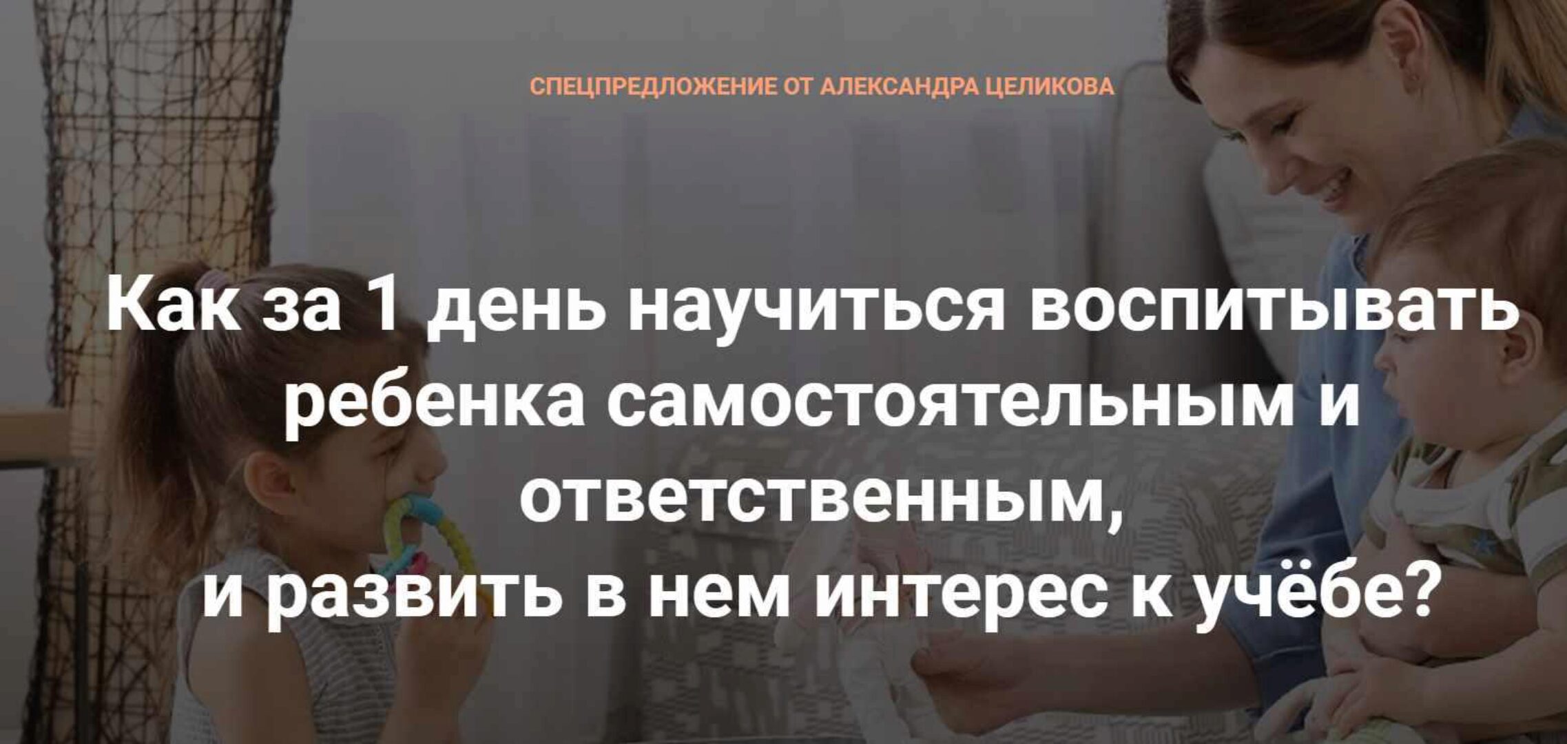 Как за 1 день научить ребенка самостоятельности и ответственности, и воспитать интерес к учёбе? (Александр Целиков)