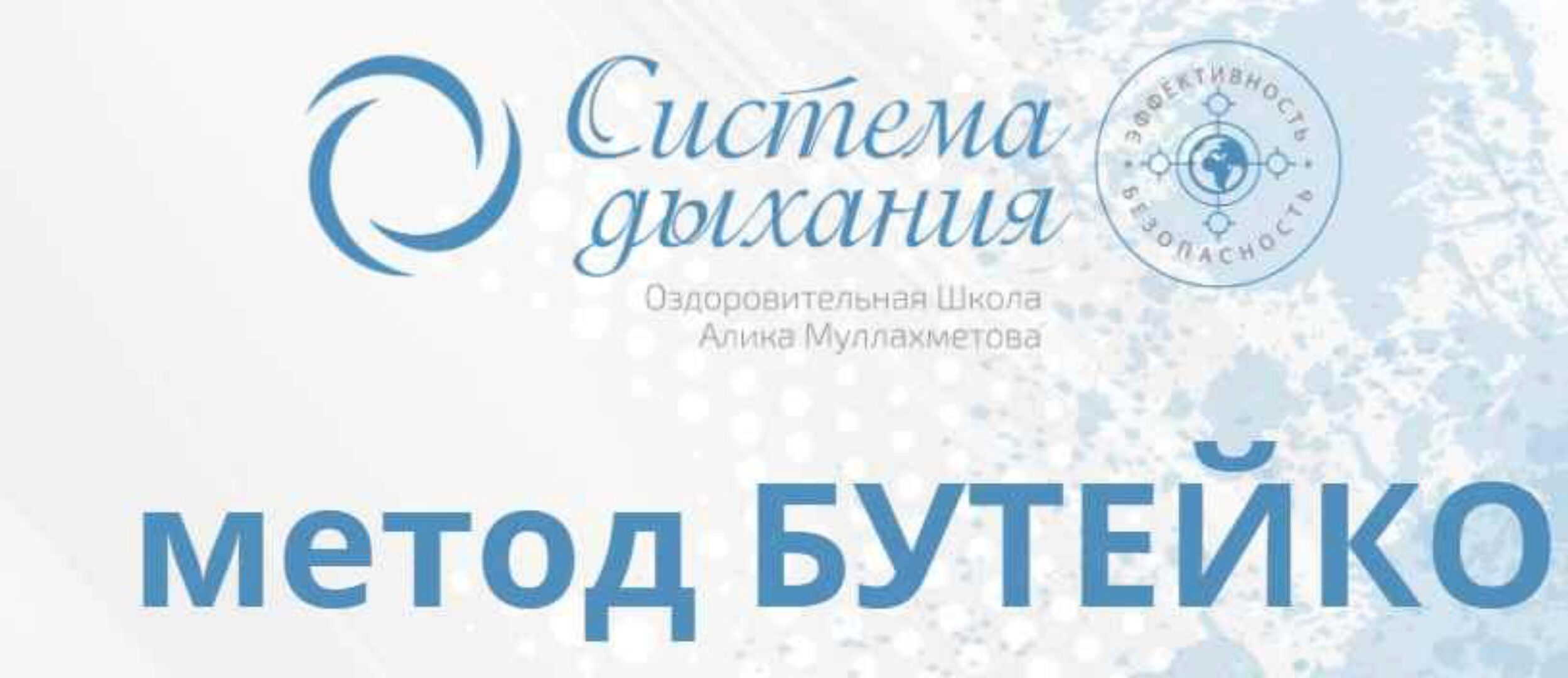 Метод Бутейко. Нормализация дыхания Общий курс (Алик Муллахметов)